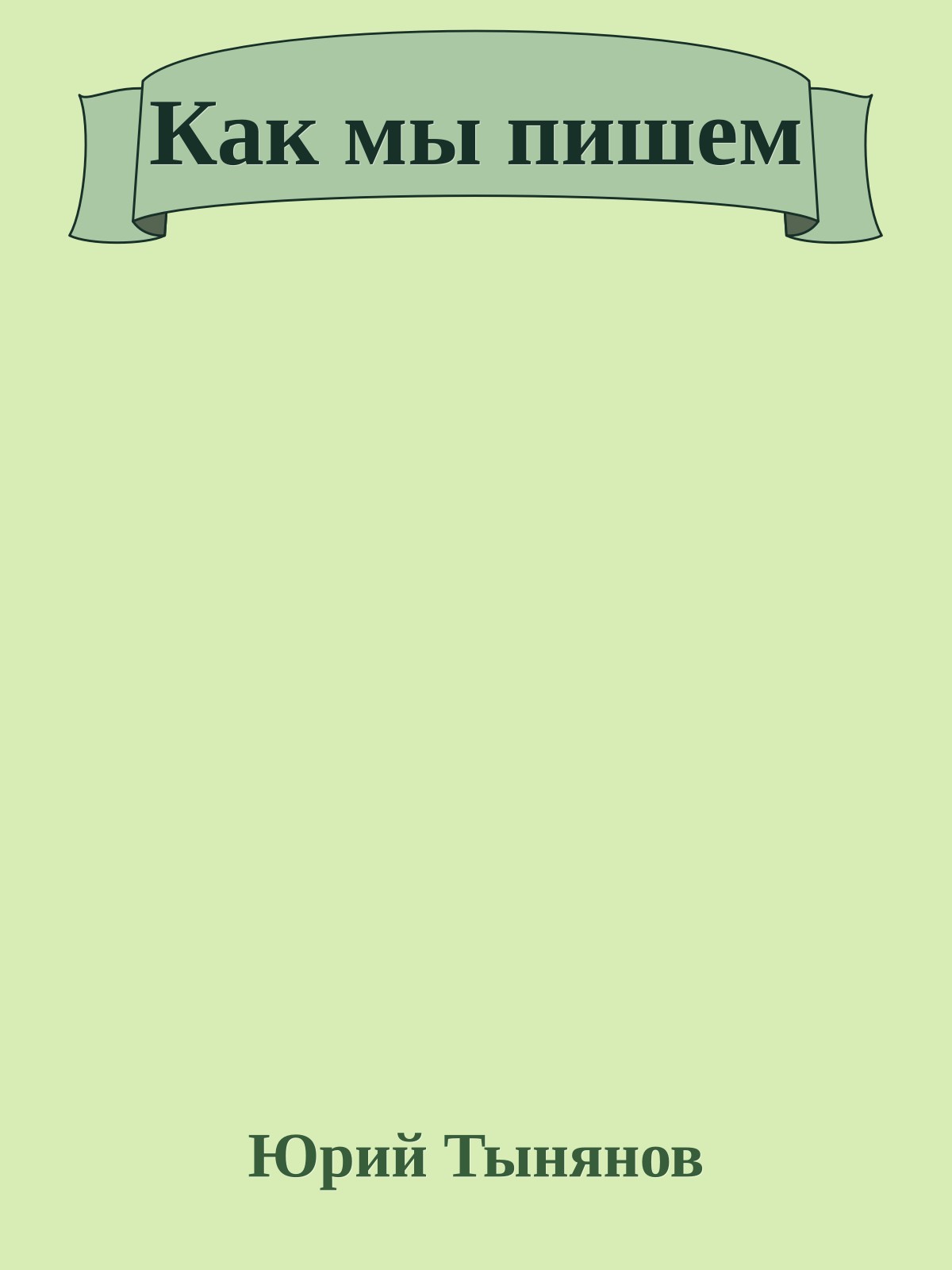 Как мы пишем