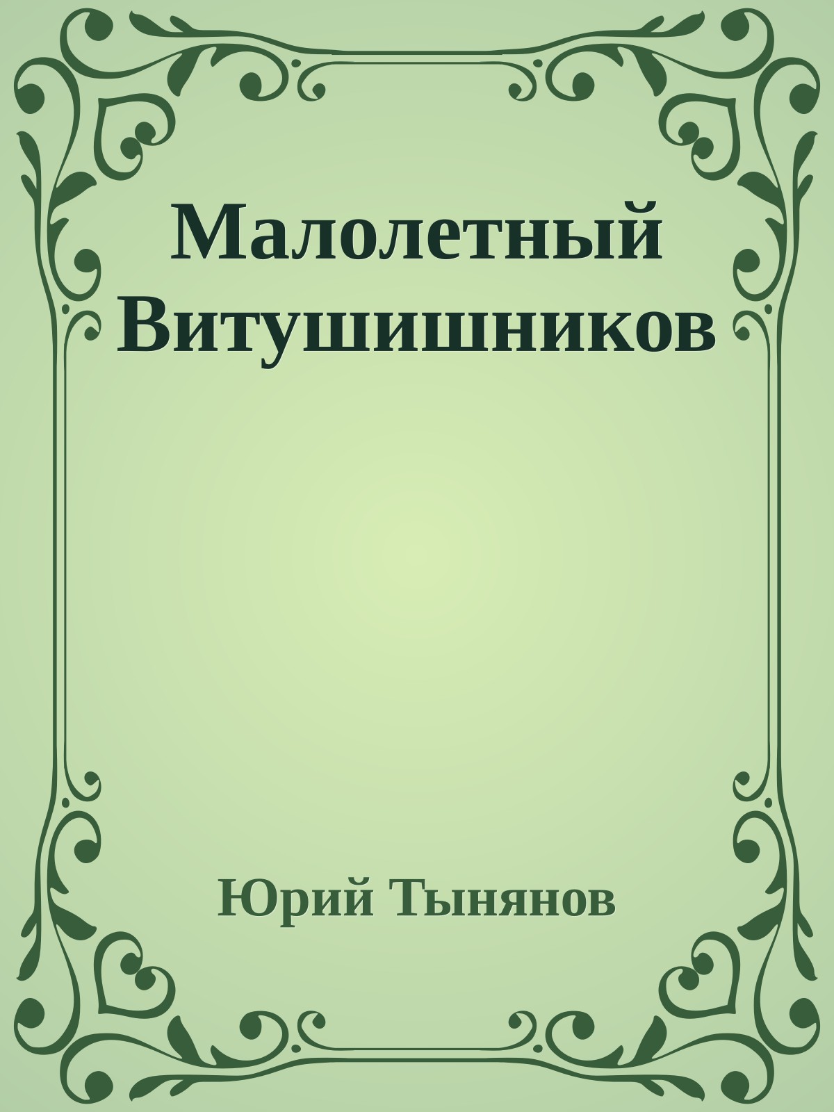 Малолетный Витушишников