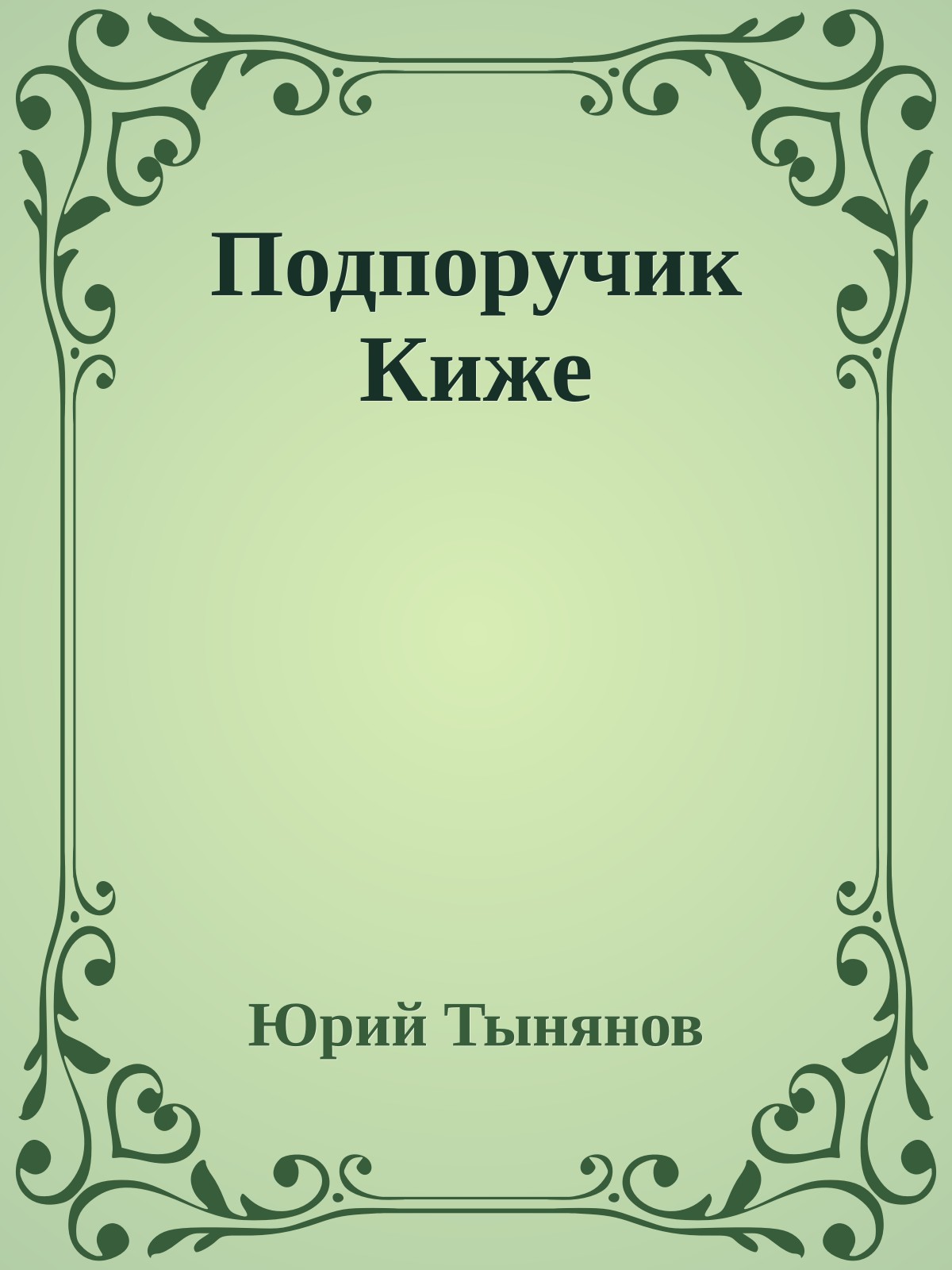 Подпоручик Киже