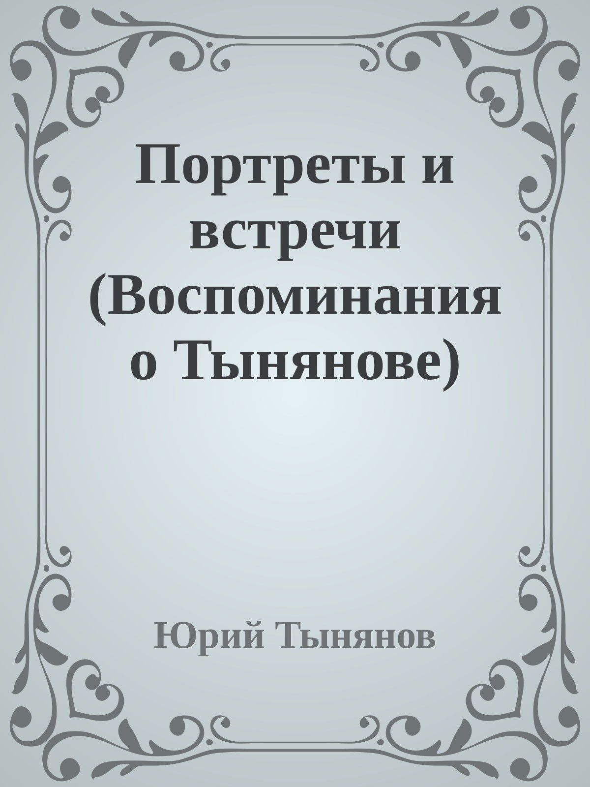Портреты и встречи (Воспоминания о Тынянове)