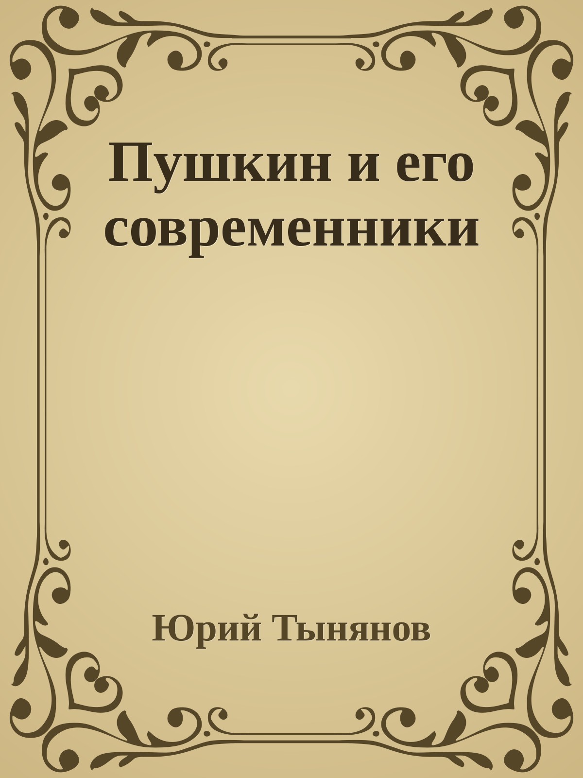 Пушкин и его современники