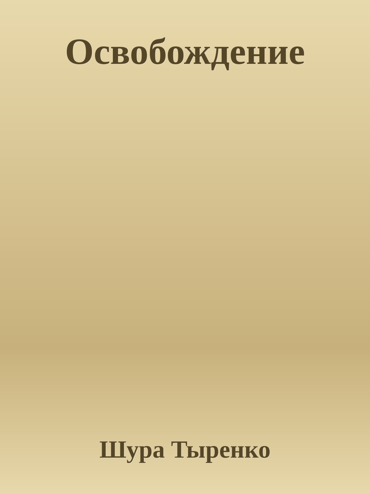 Освобождение