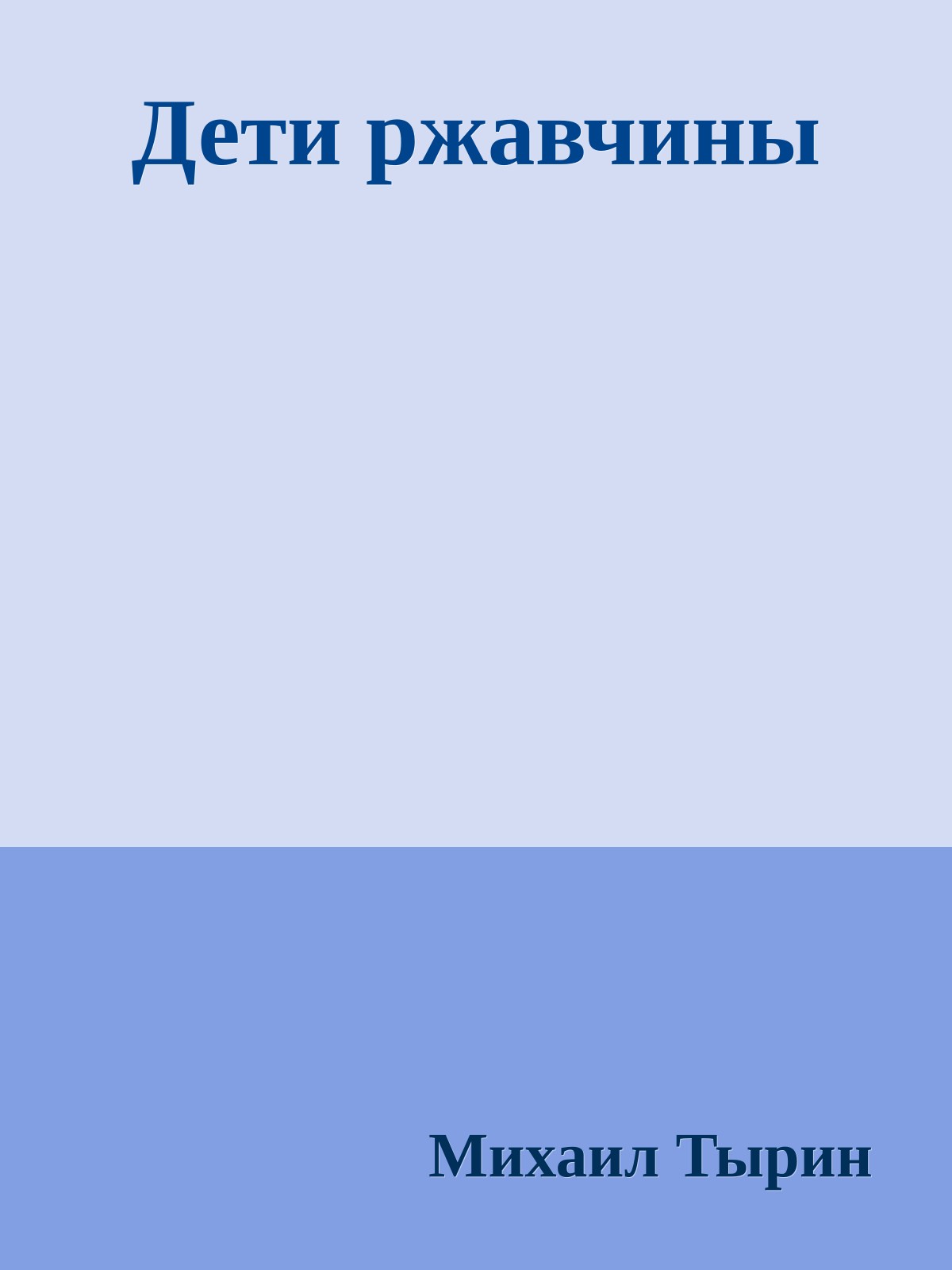 Дети ржавчины