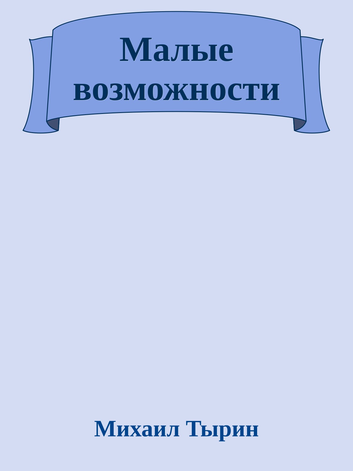 Малые возможности