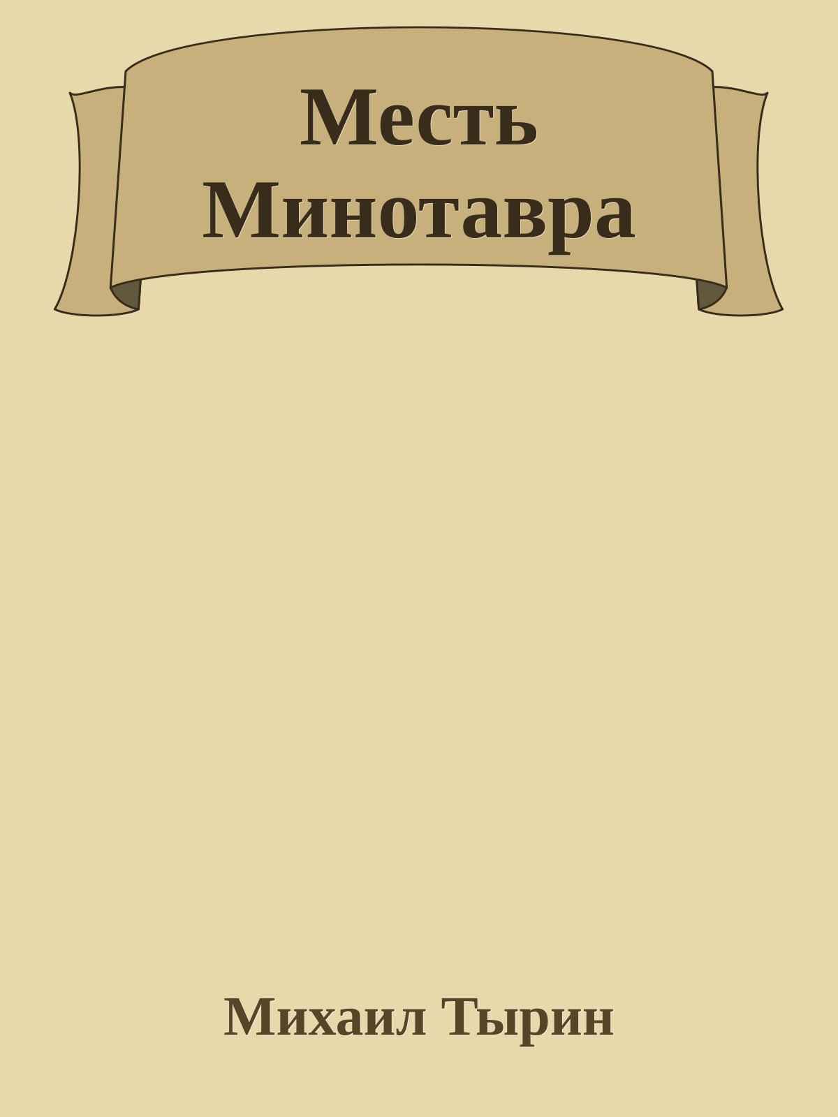 Месть Минотавра