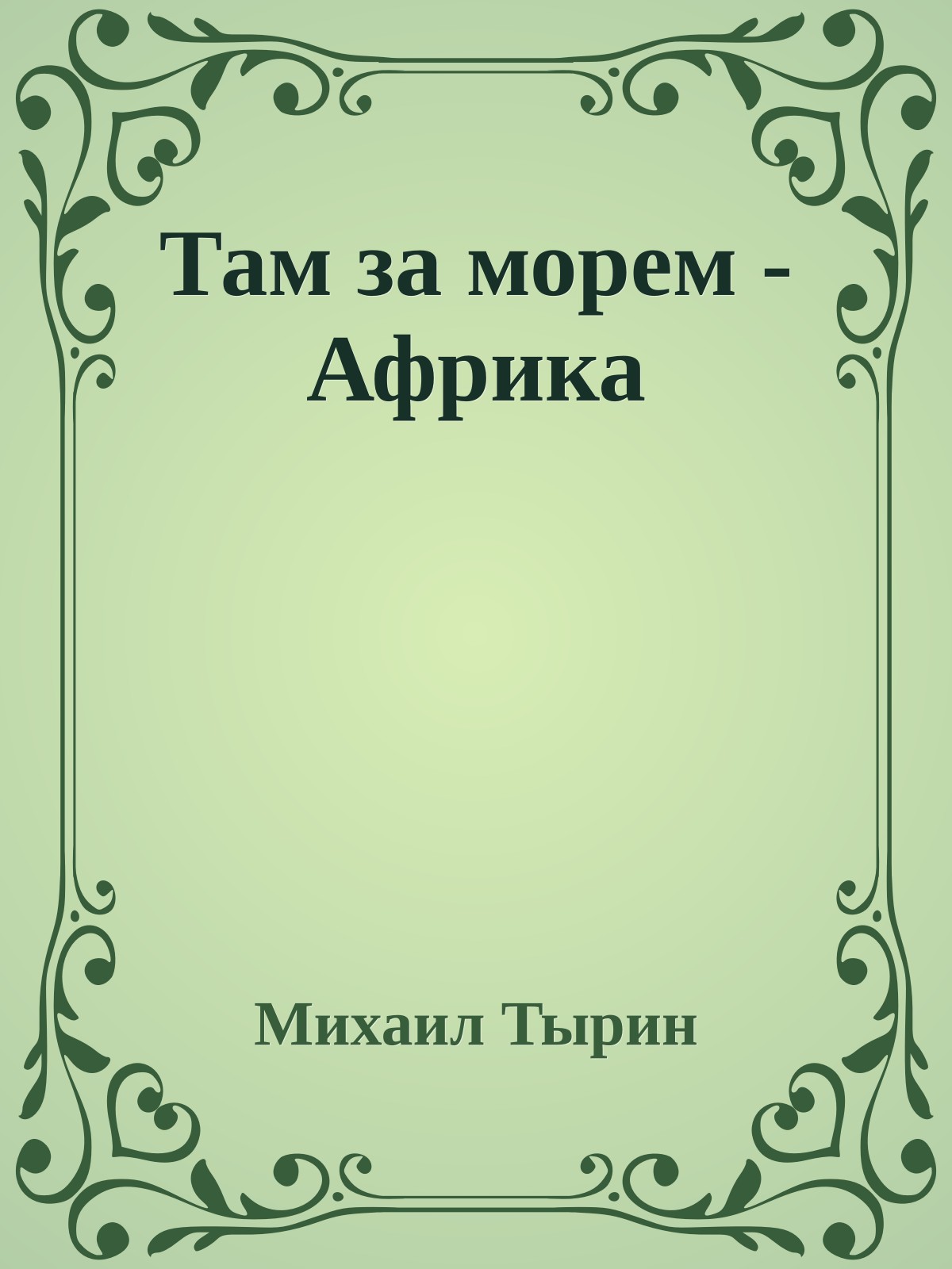 Там за морем - Африка