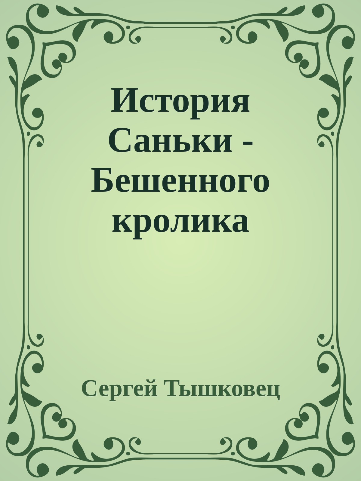 История Саньки - Бешенного кролика