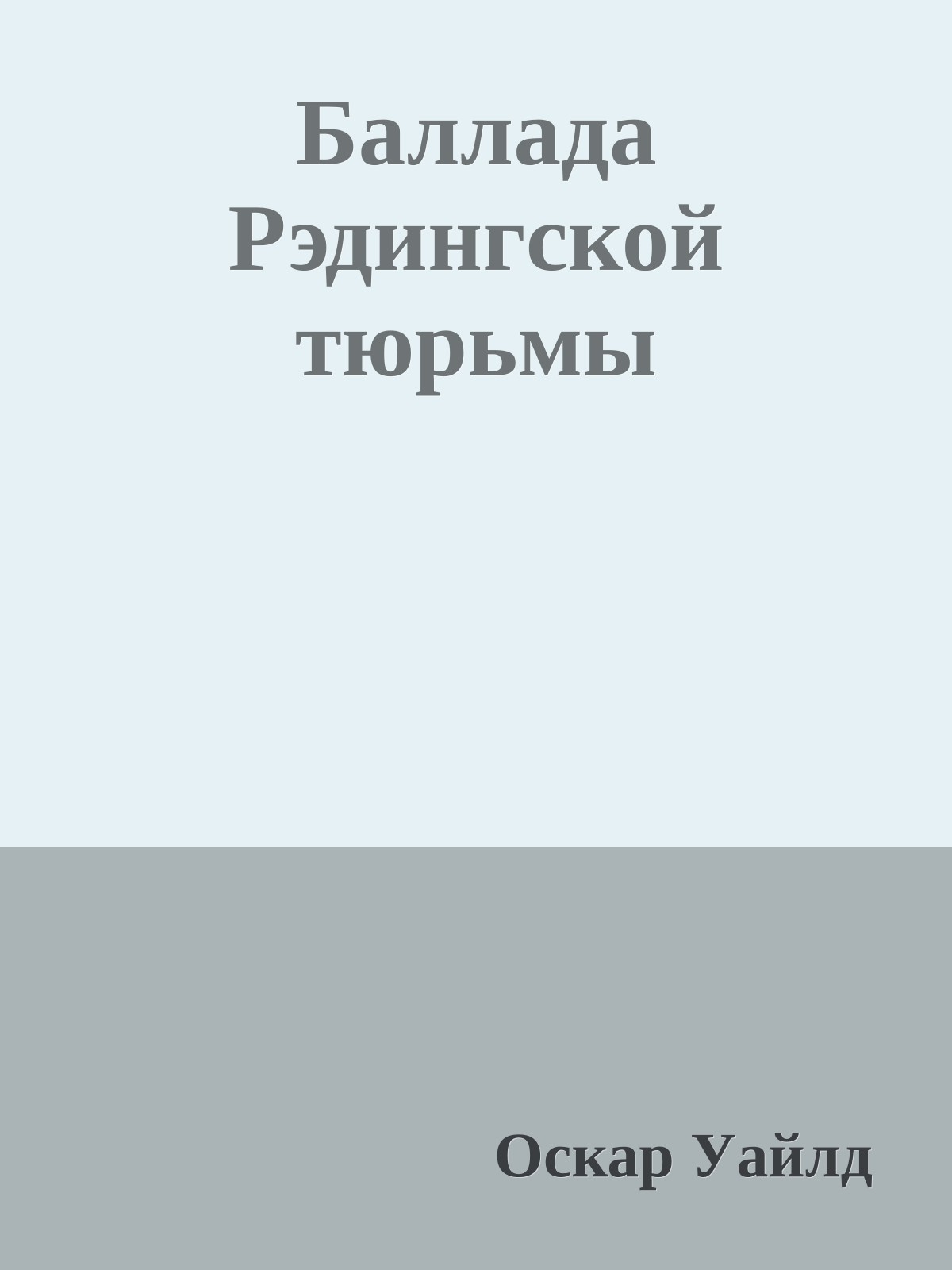 Баллада Рэдингской тюрьмы