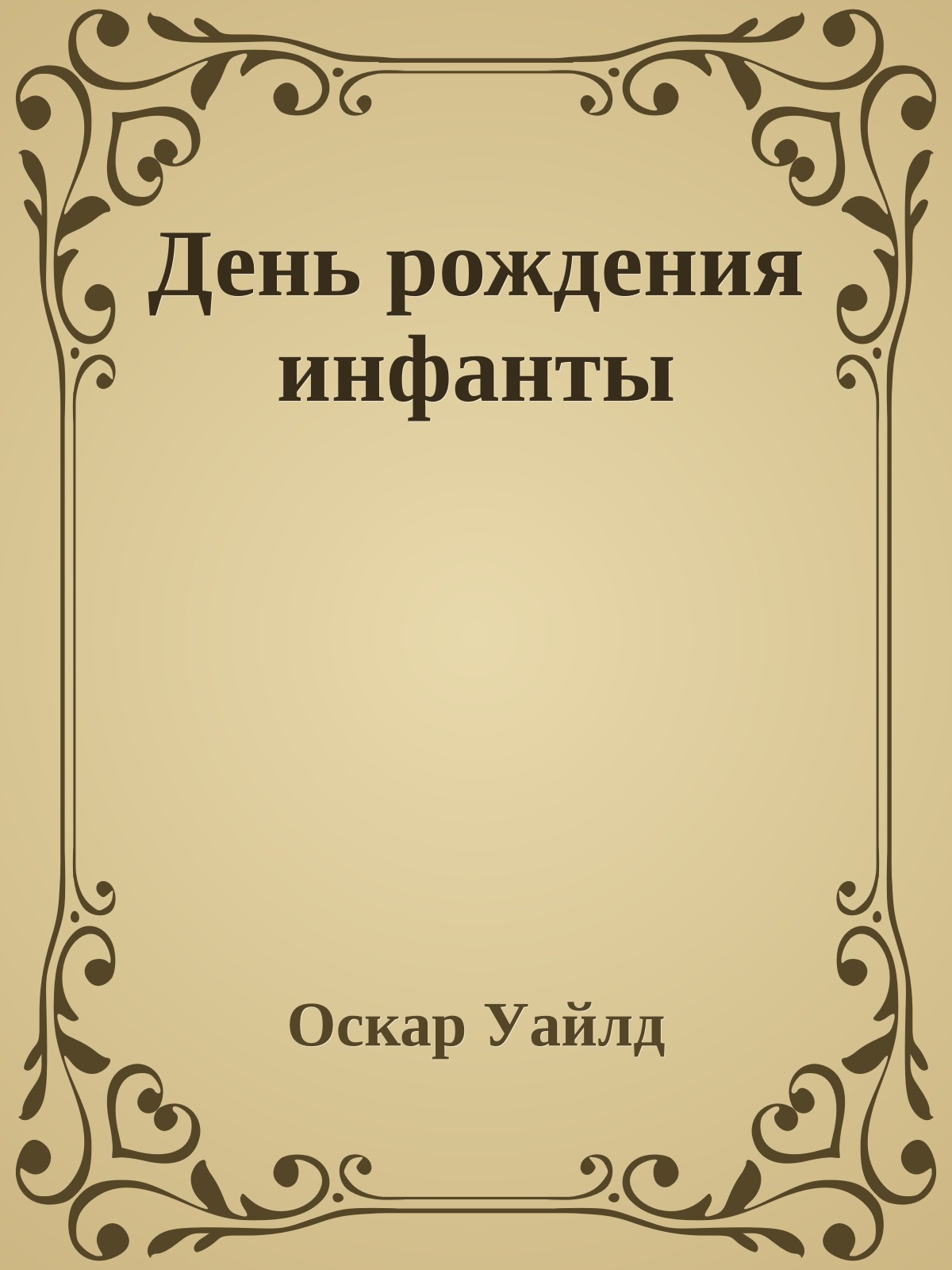 День рождения инфанты