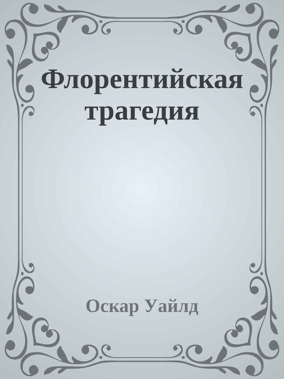 Флорентийская трагедия