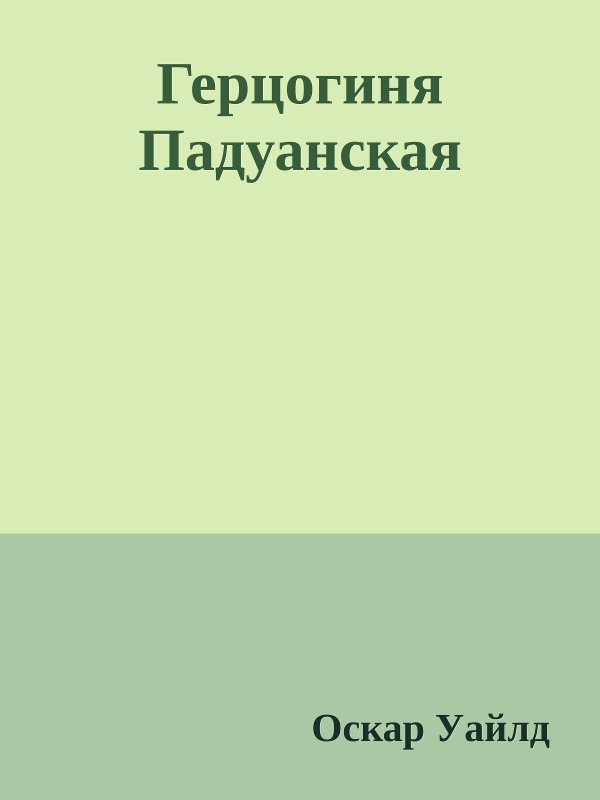 Герцогиня Падуанская