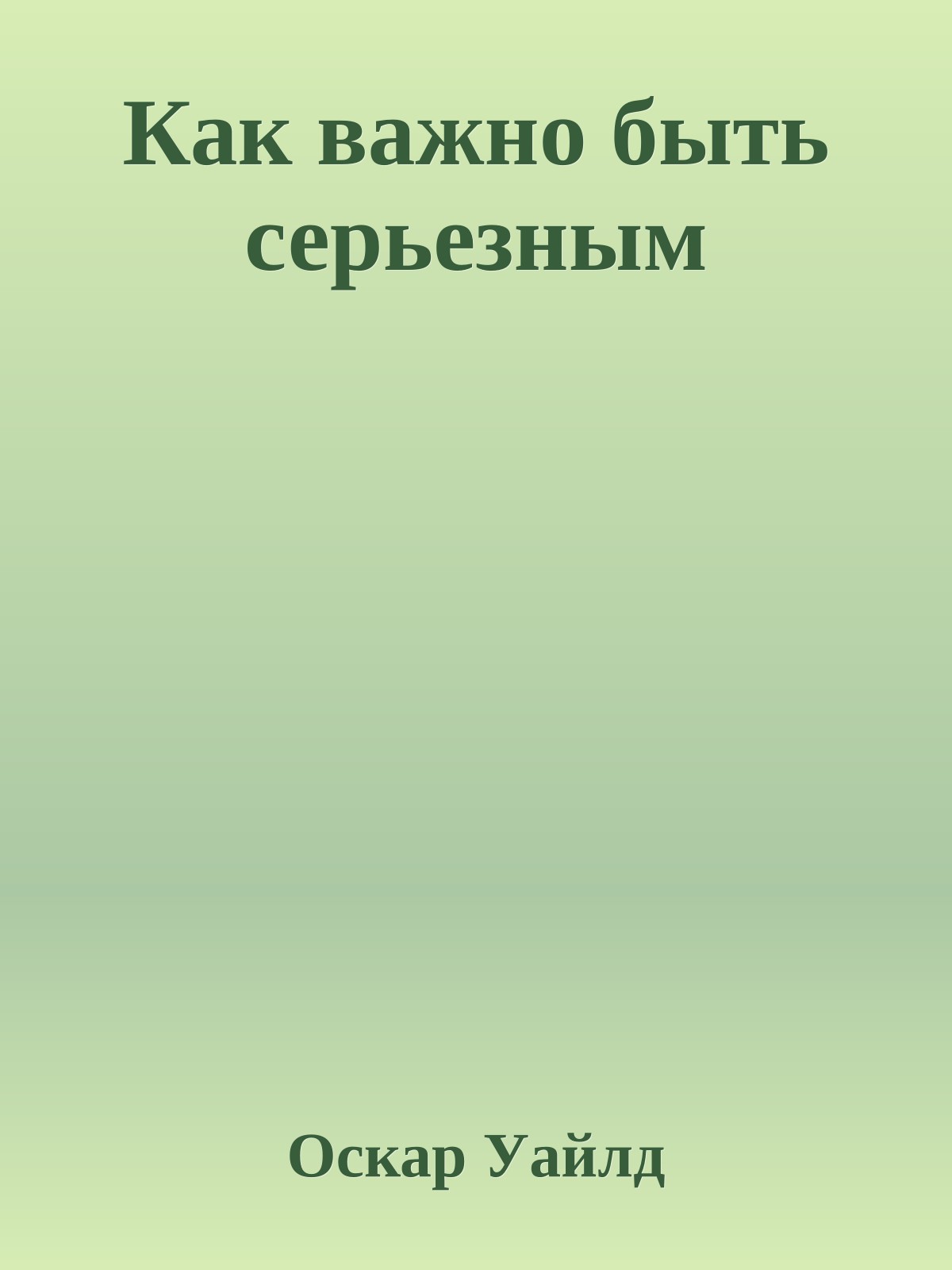 Как важно быть серьезным