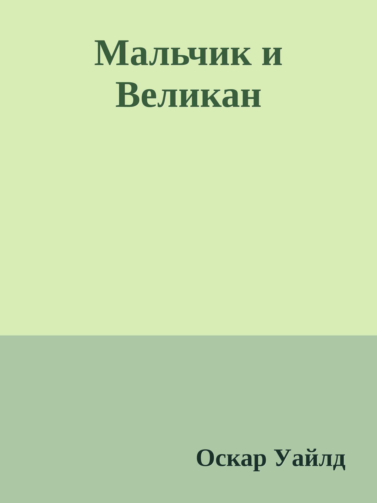 Мальчик и Великан