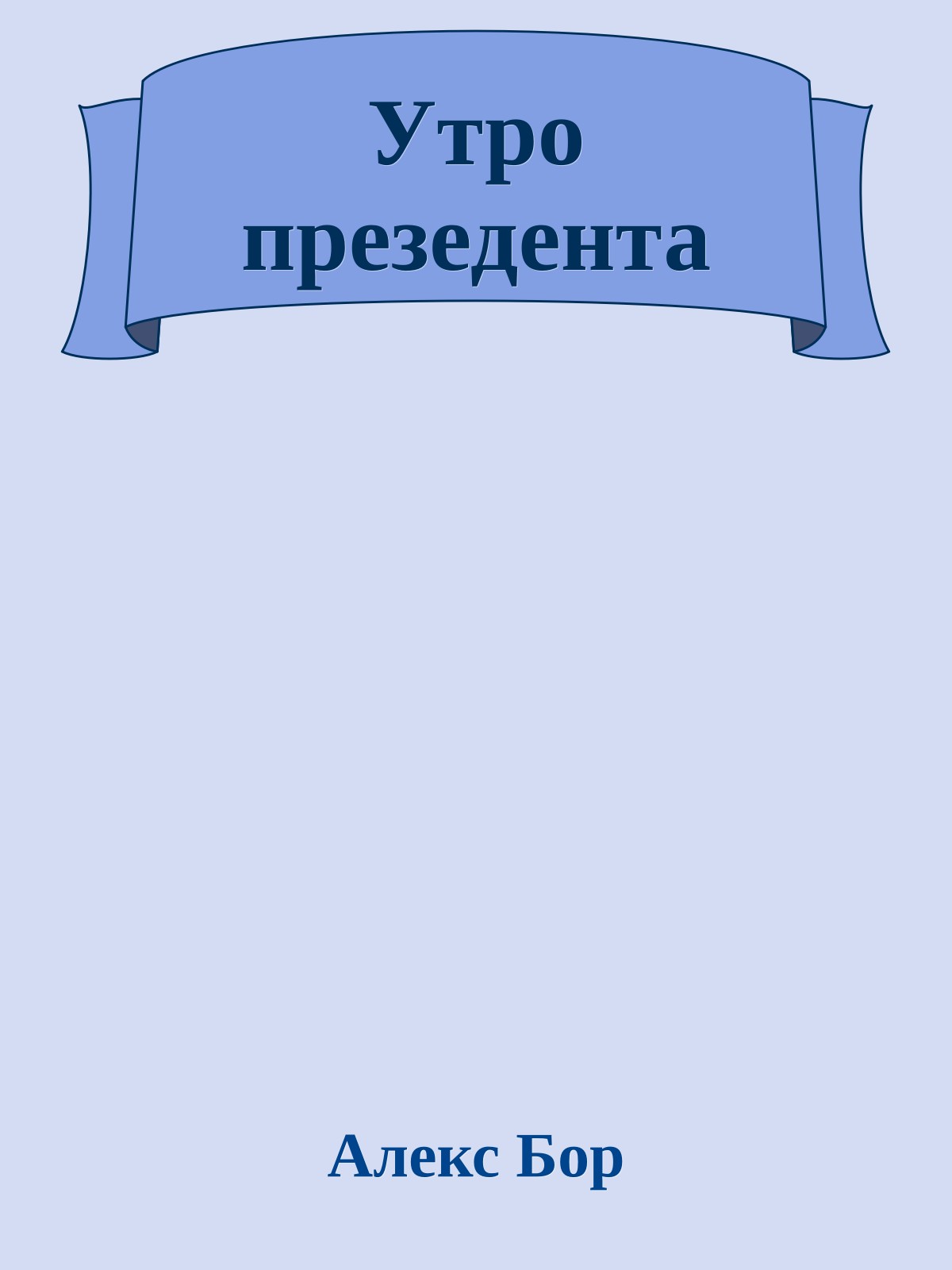 Утро презедента