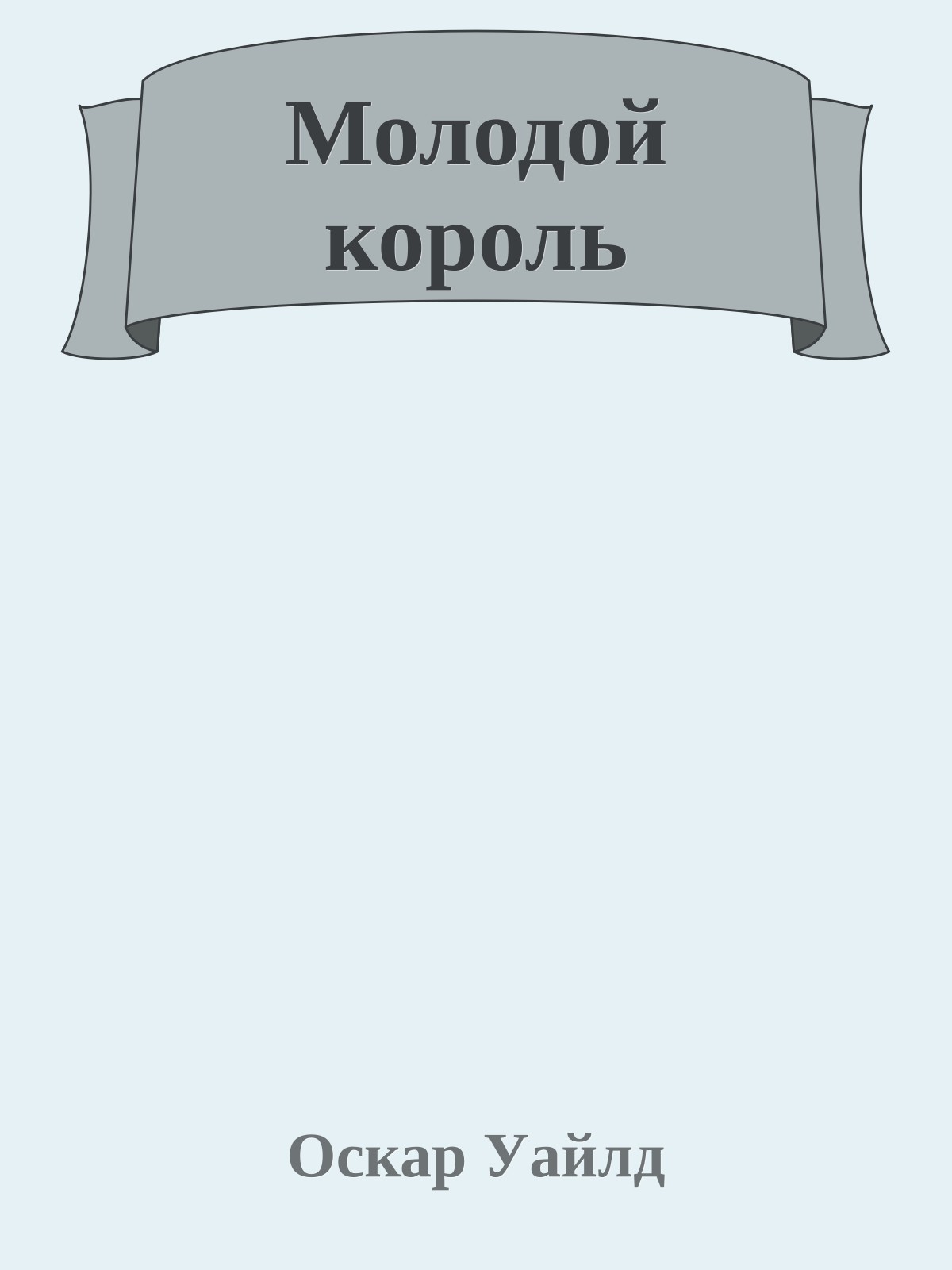 Молодой король