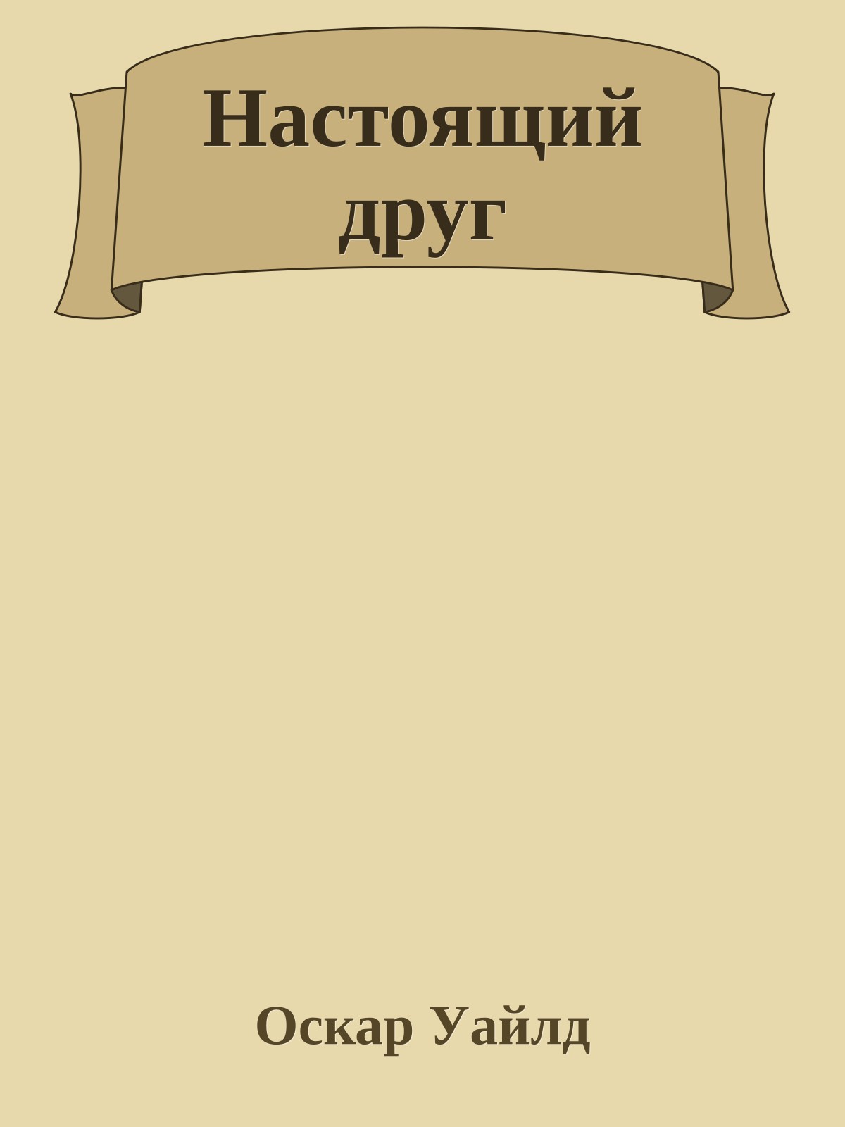 Настоящий друг