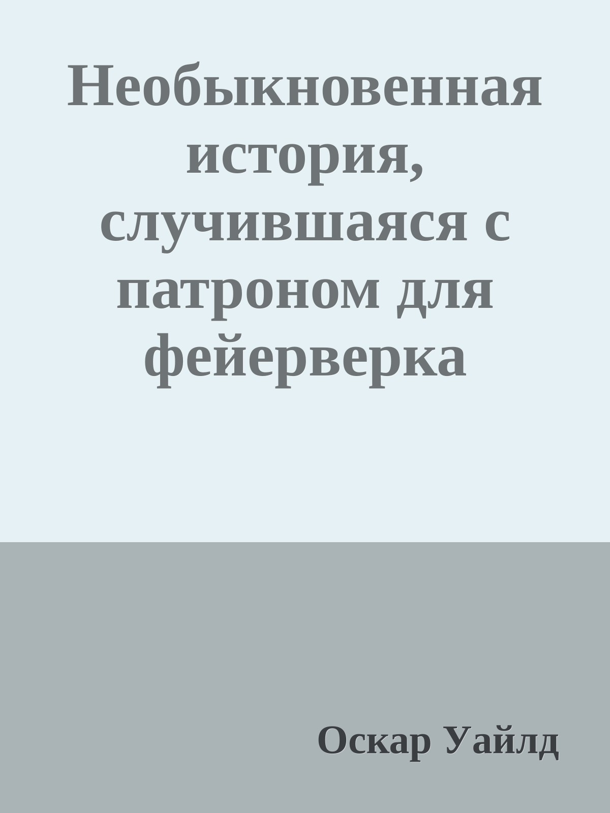 Необыкновенная история, случившаяся с патроном для фейерверка