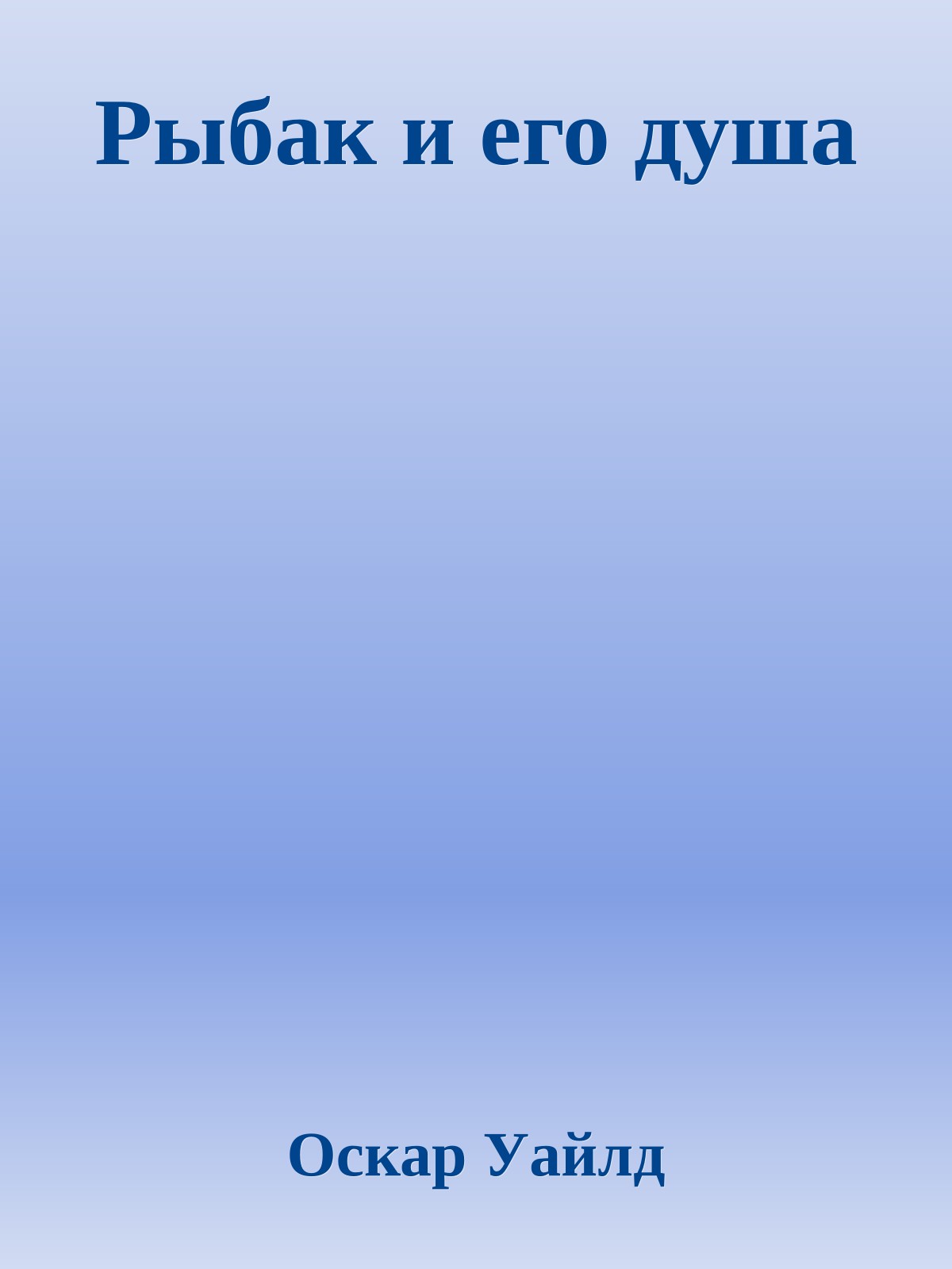 Рыбак и его душа