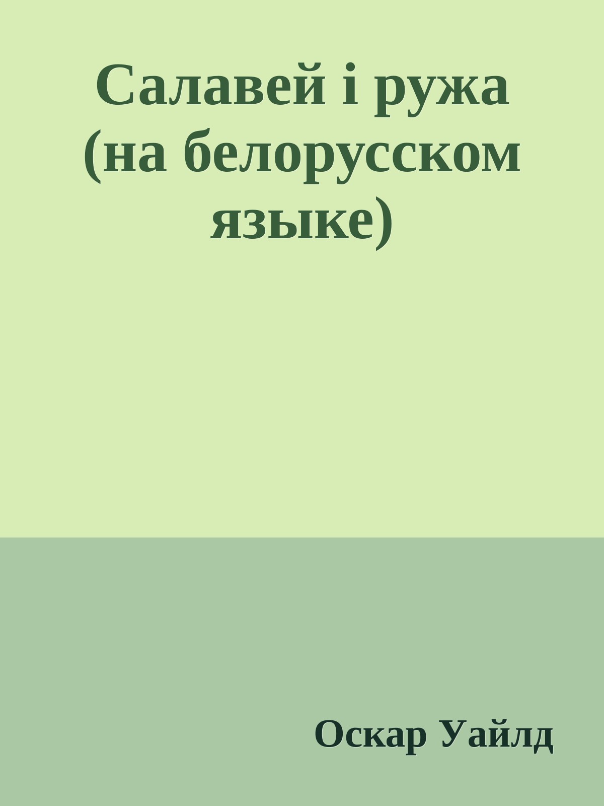Салавей i ружа (на белорусском языке)