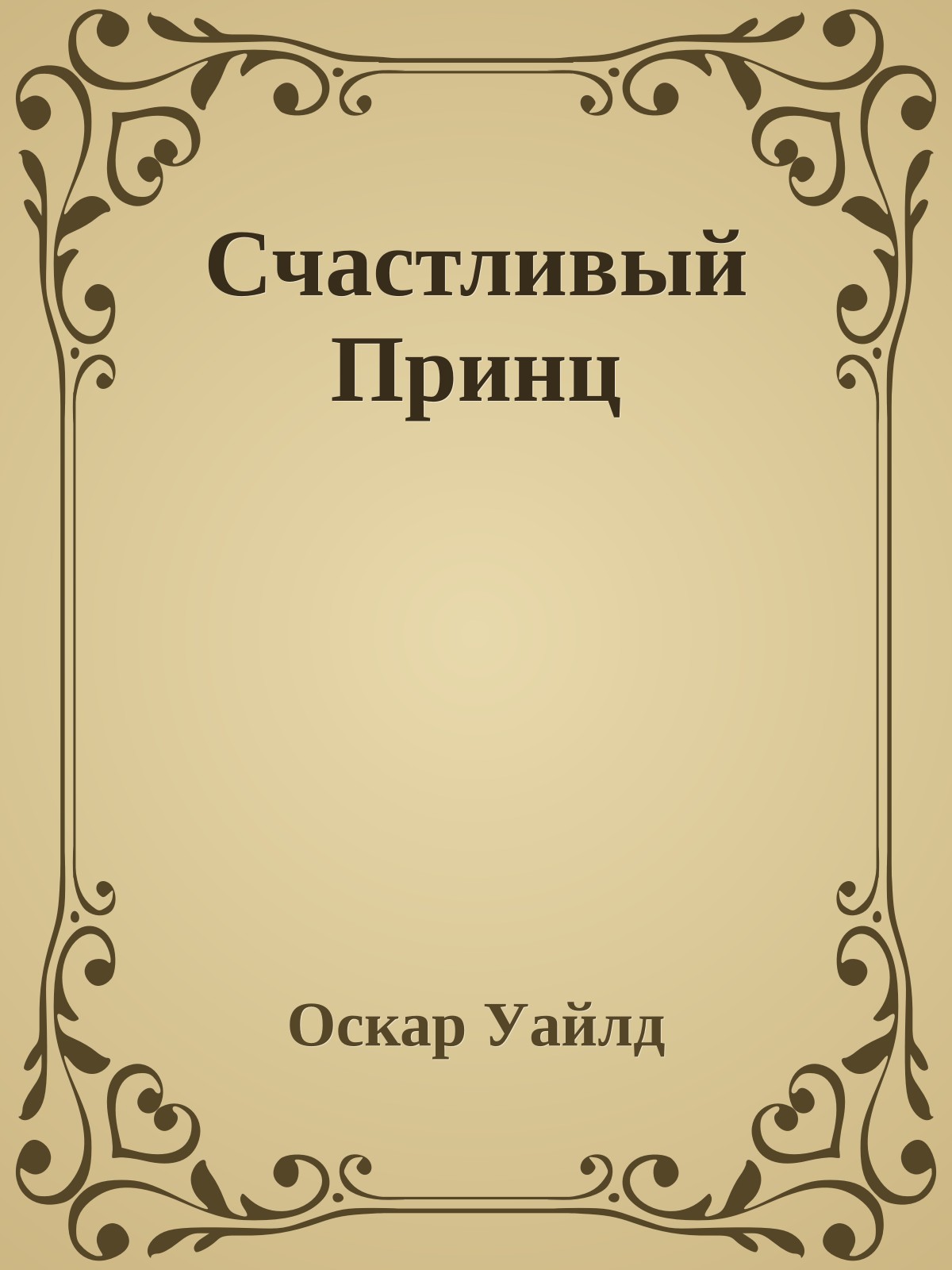 Счастливый Принц