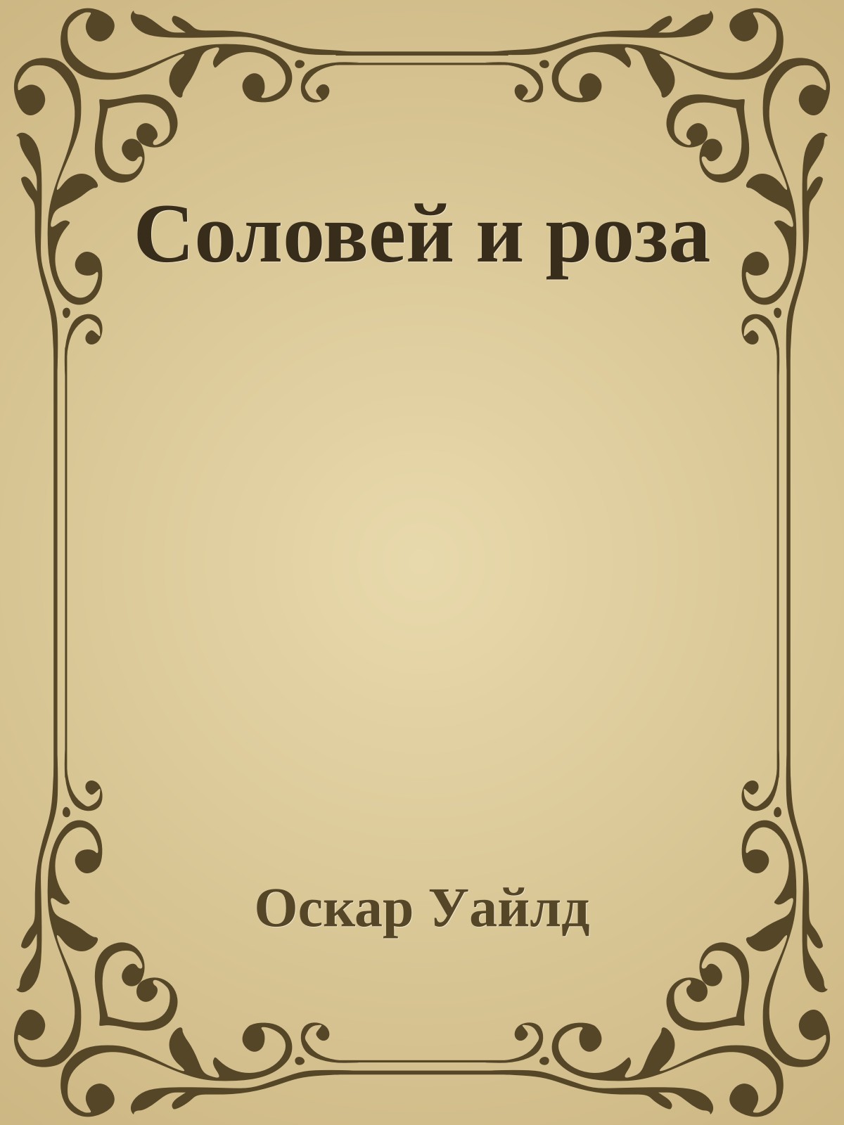 Соловей и роза