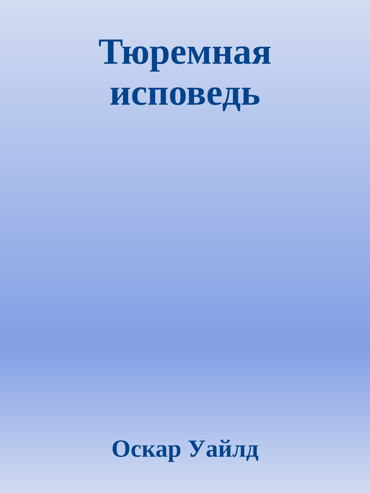 Тюремная исповедь