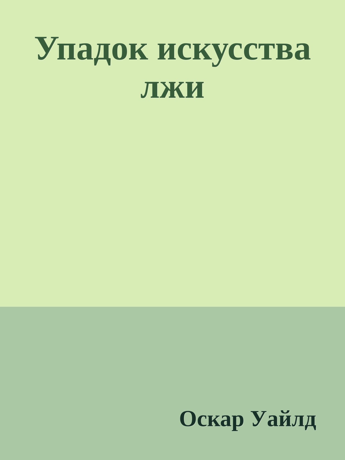 Упадок искусства лжи