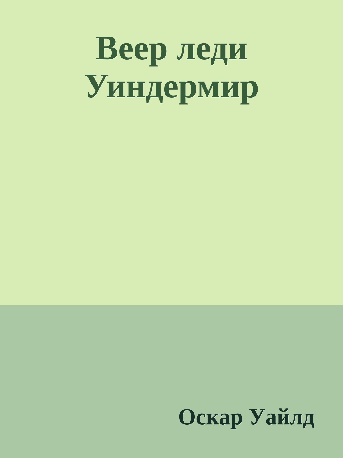 Веер леди Уиндермир