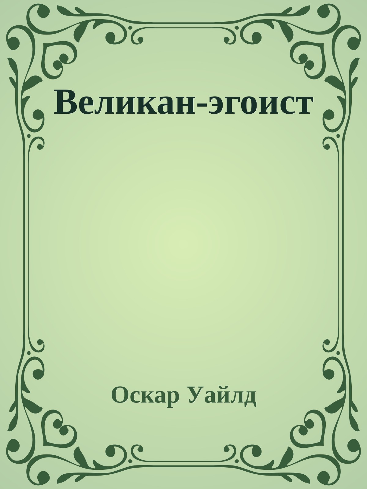 Великан-эгоист