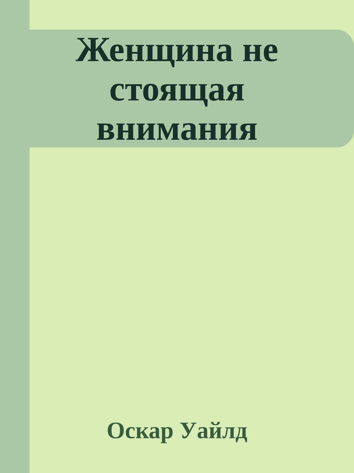 Женщина не стоящая внимания