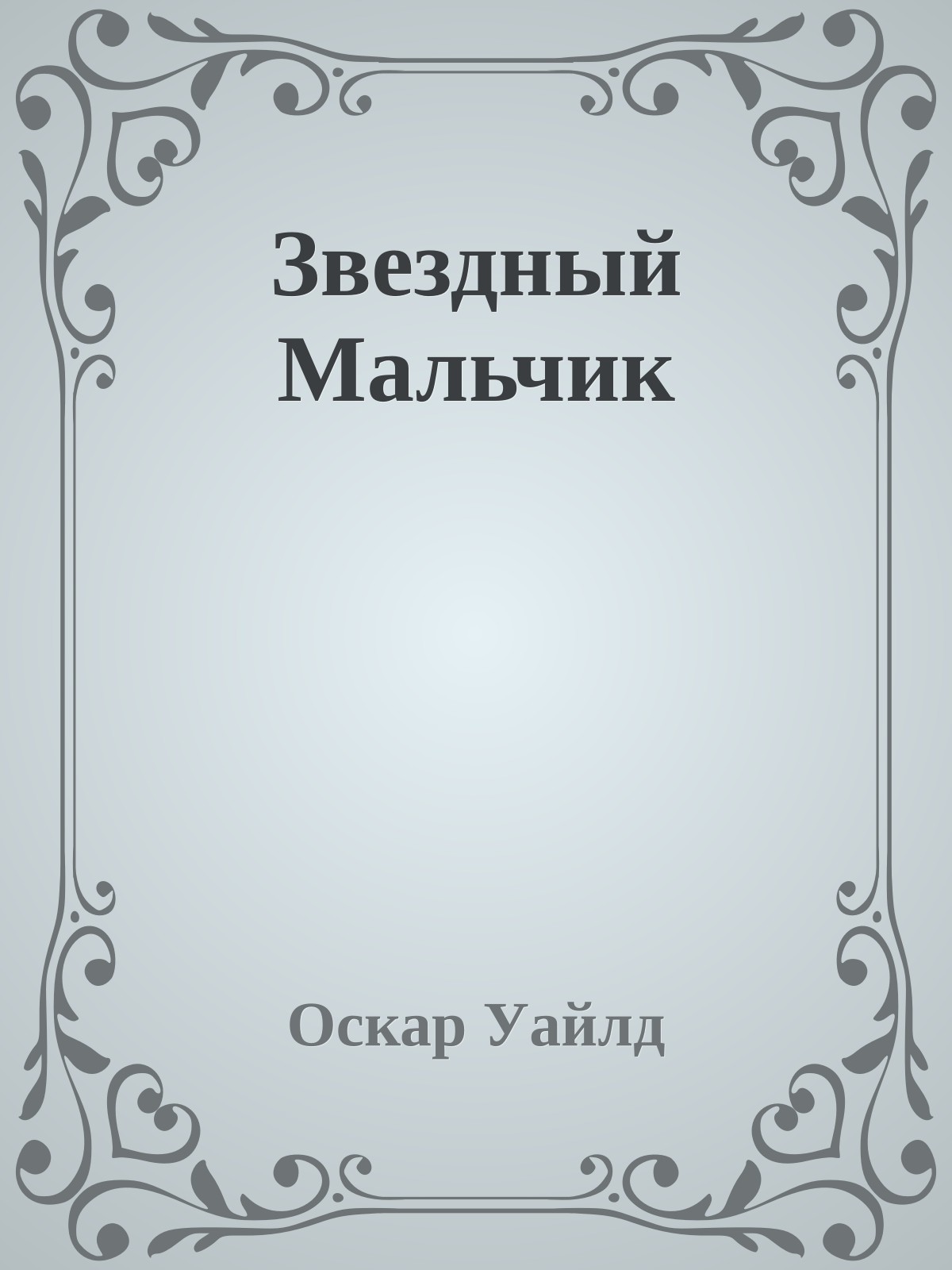 Звездный Мальчик