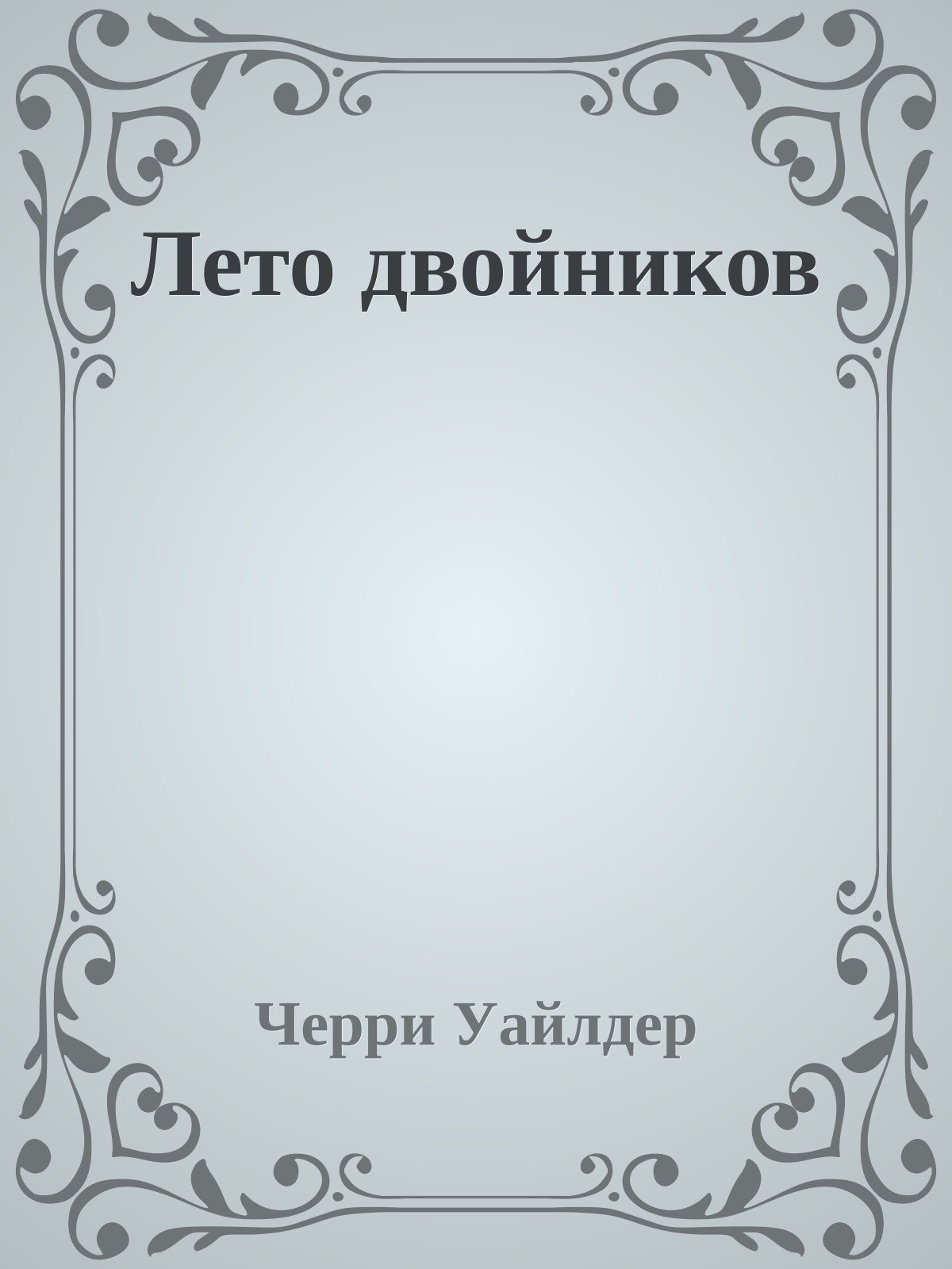 Лето двойников