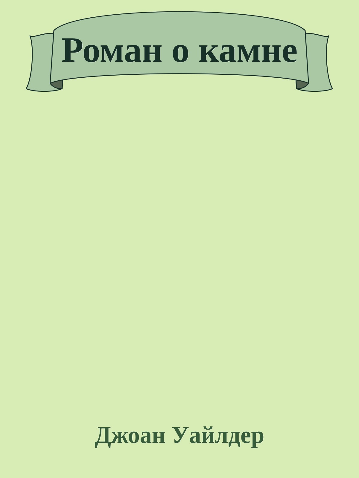 Роман о камне