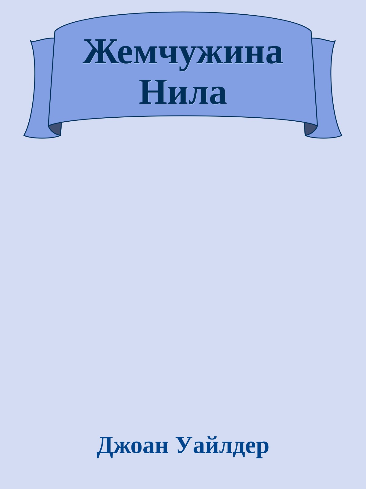 Жемчужина Нила