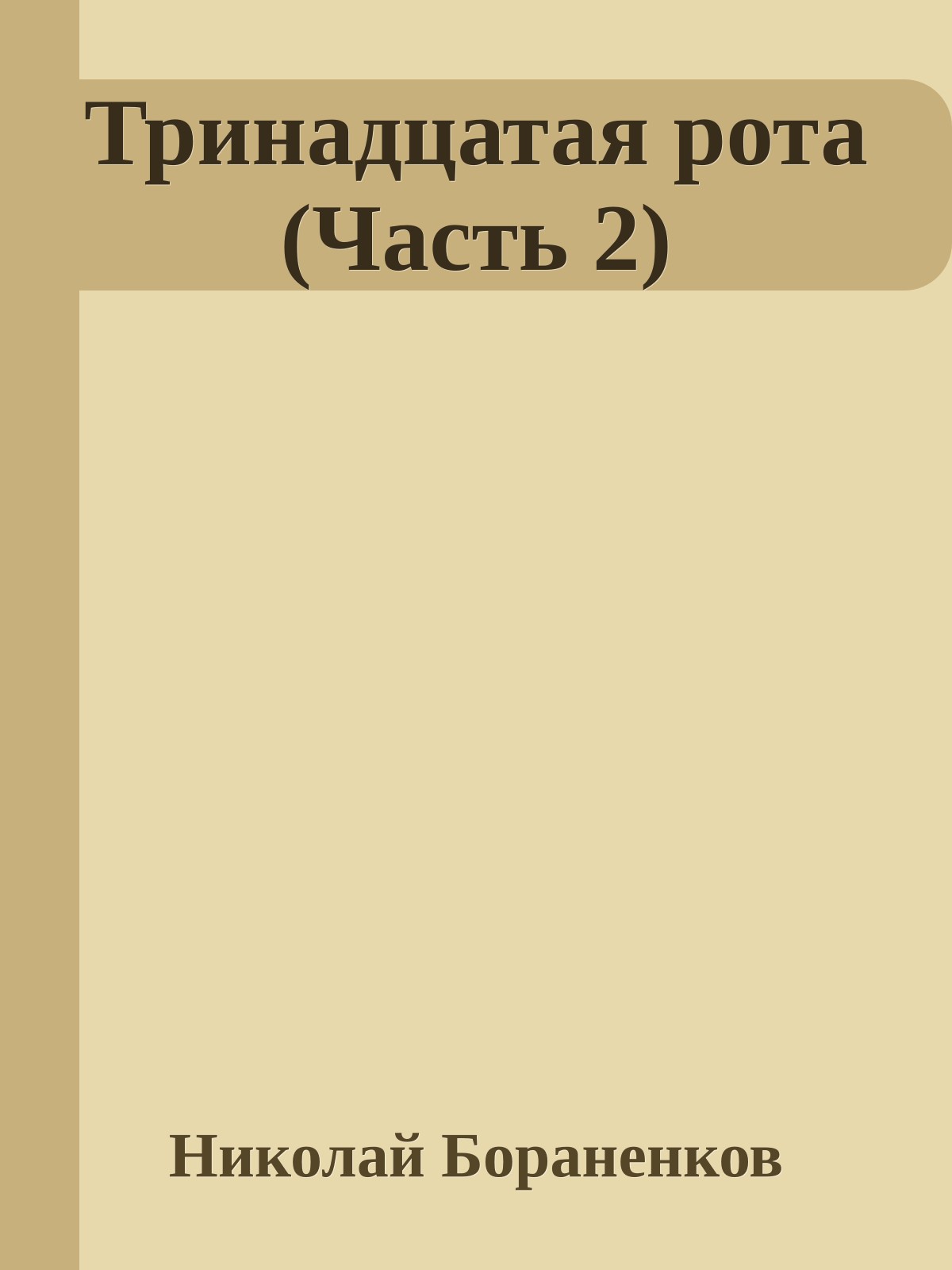Тринадцатая рота (Часть 2)