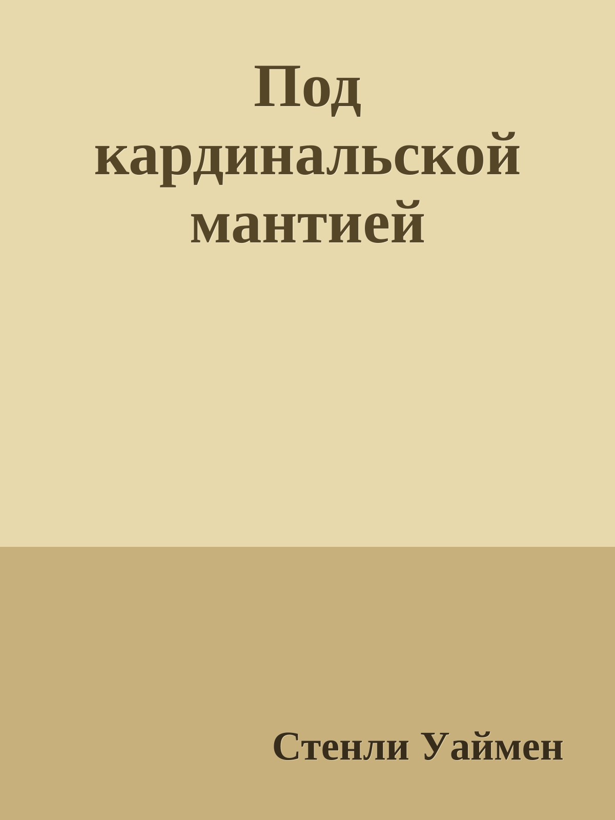 Под кардинальской мантией