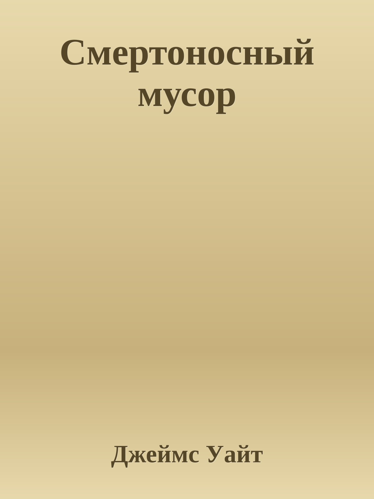 Смертоносный мусор