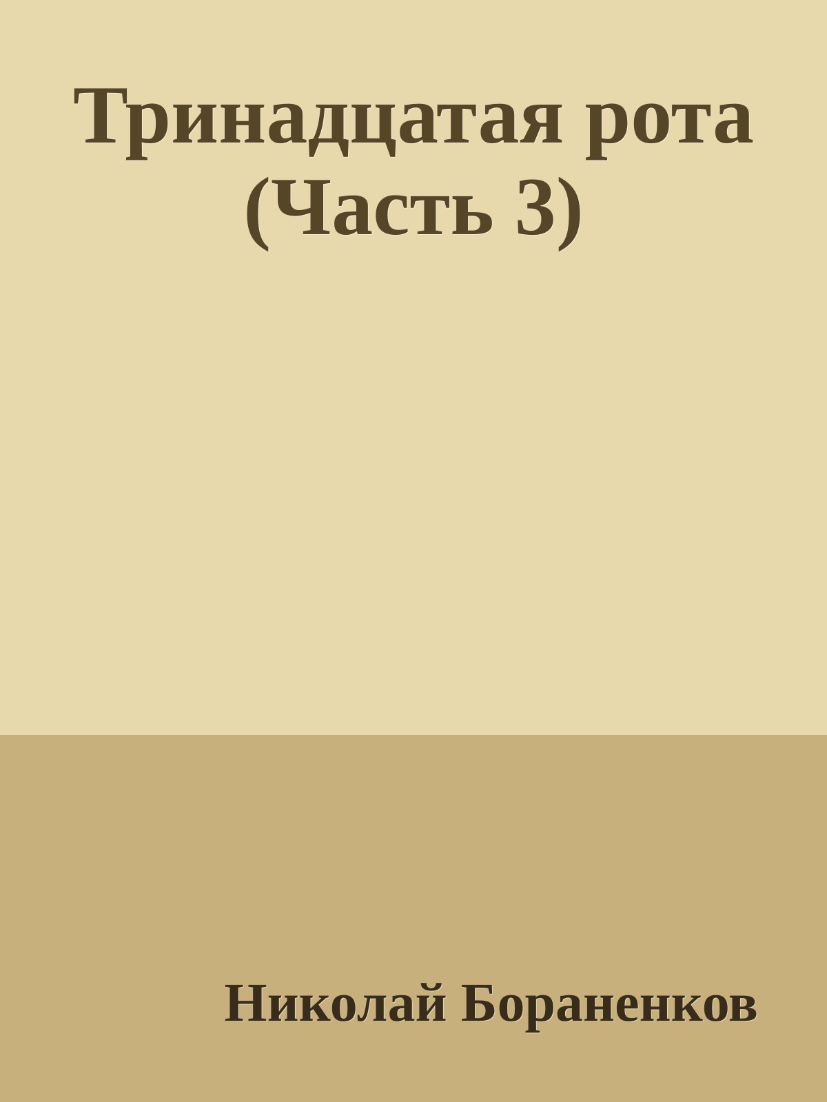 Тринадцатая рота (Часть 3)