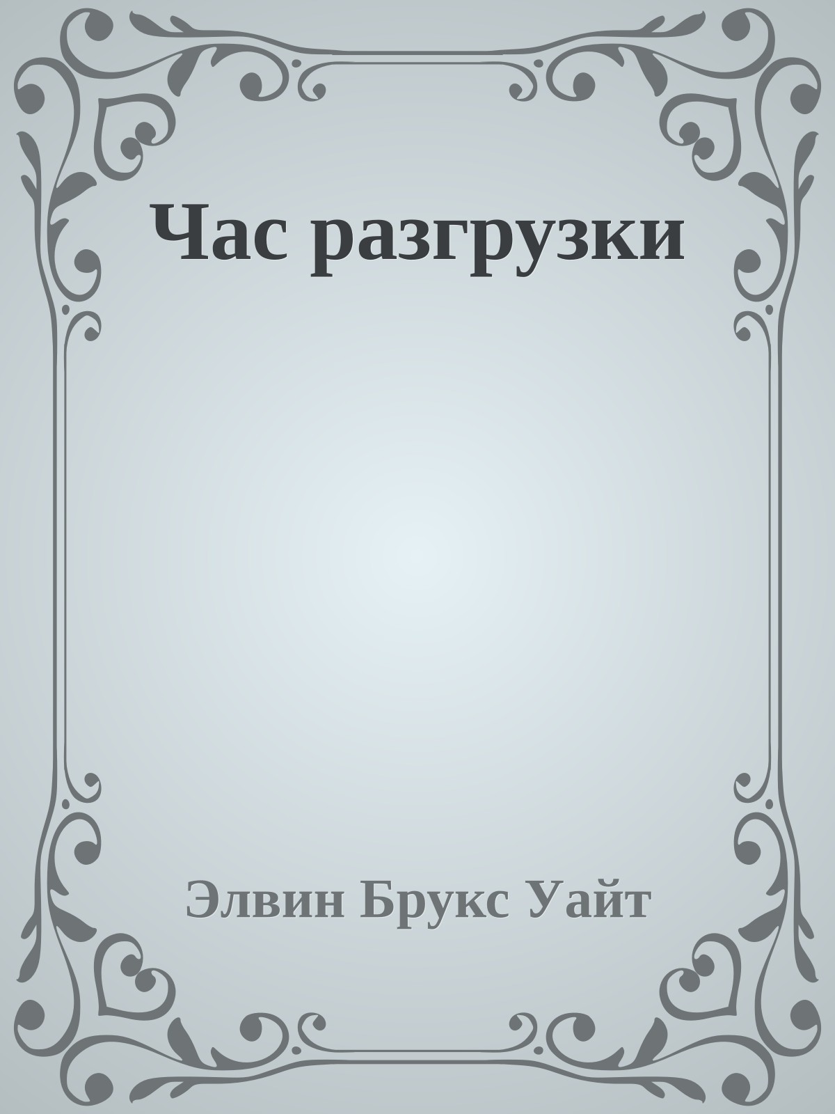 Час разгрузки