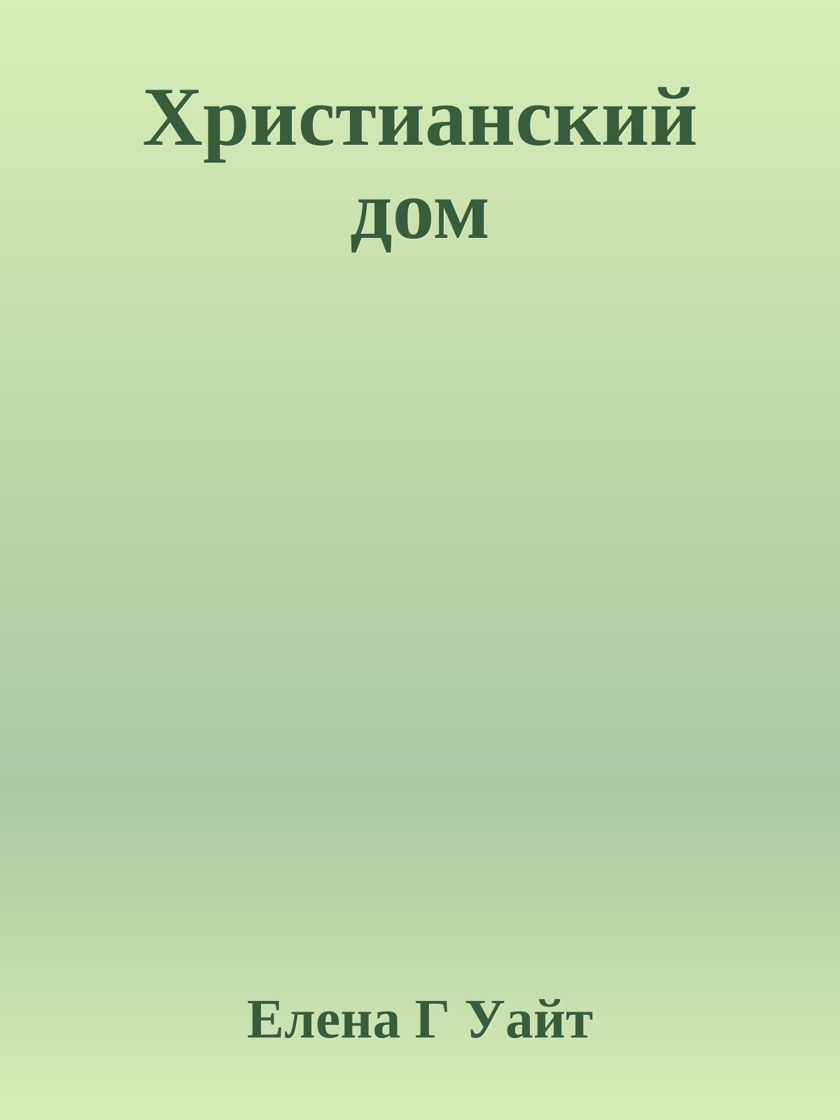 Христианский дом