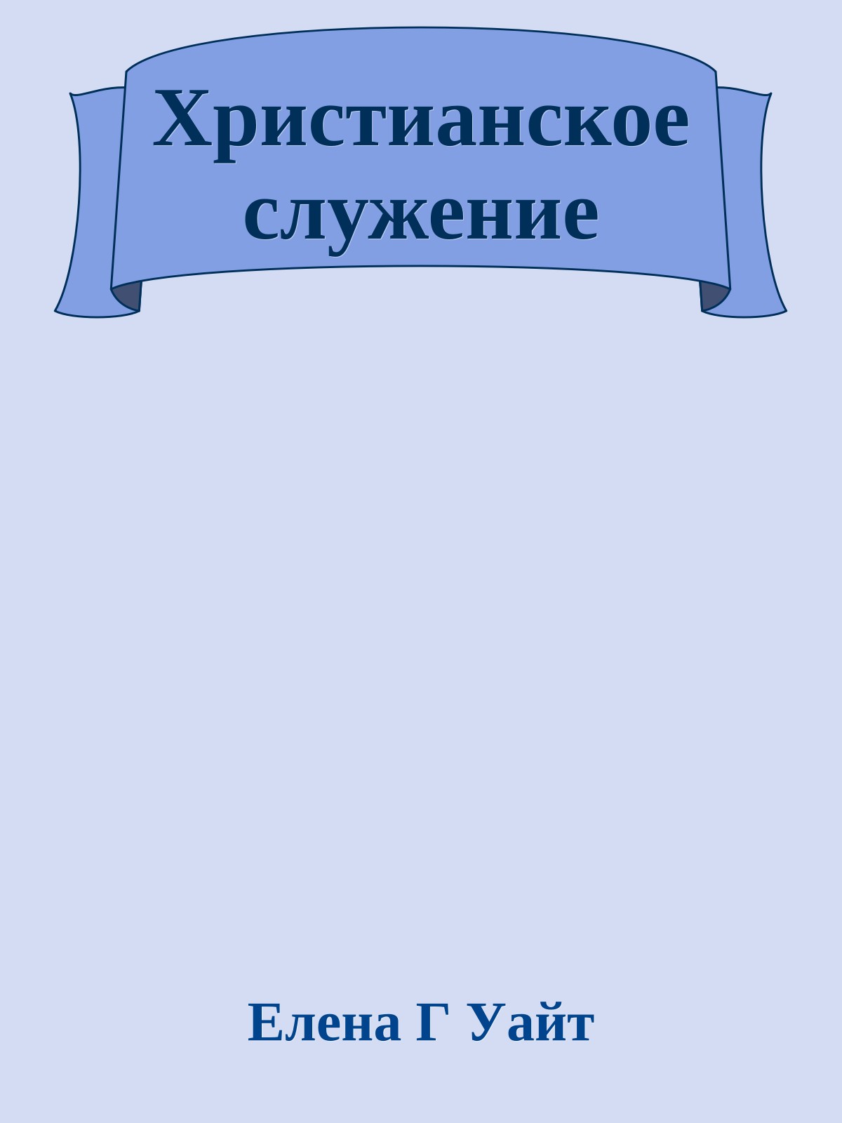 Христианское служение