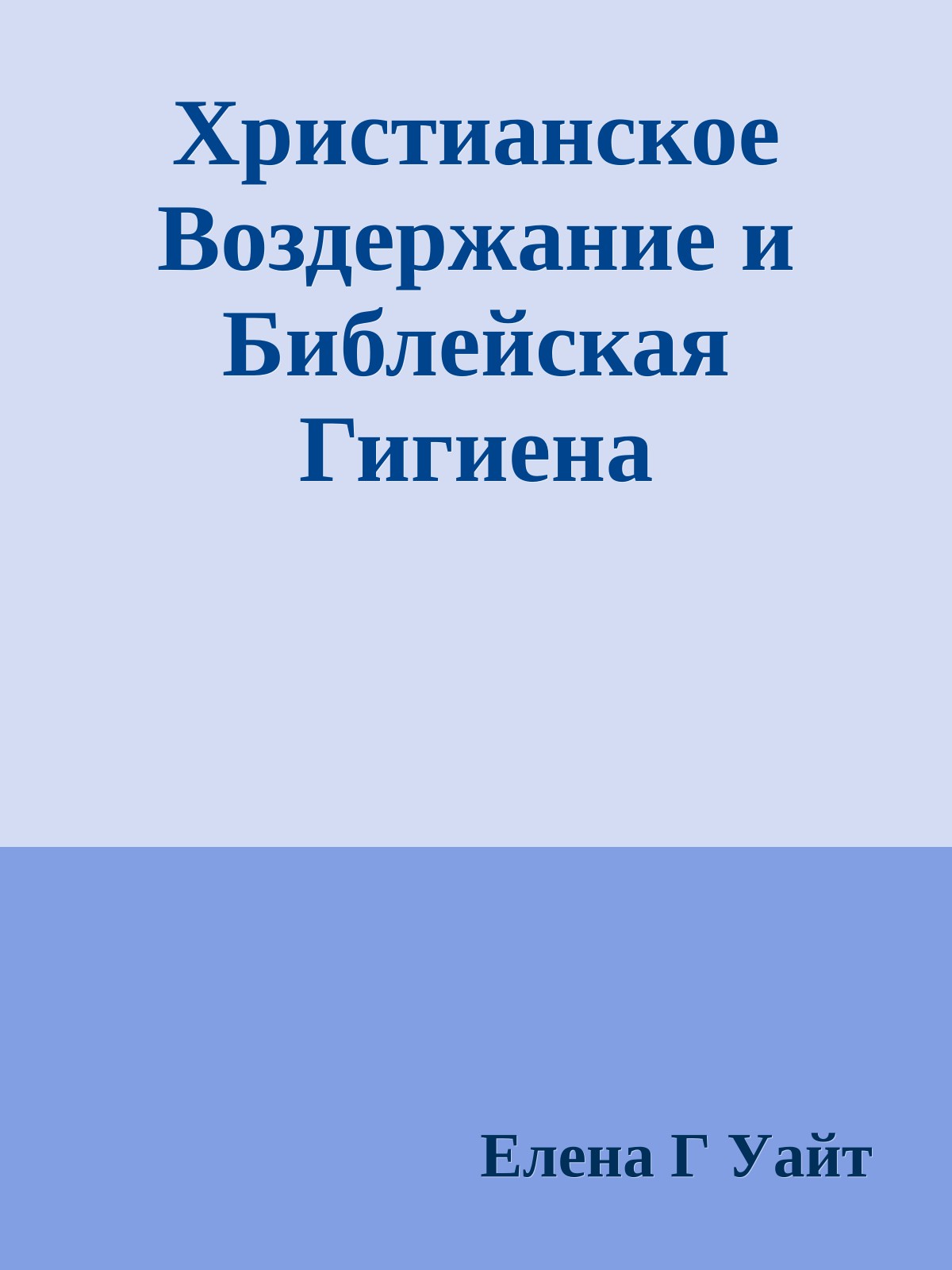 Христианское Воздержание и Библейская Гигиена