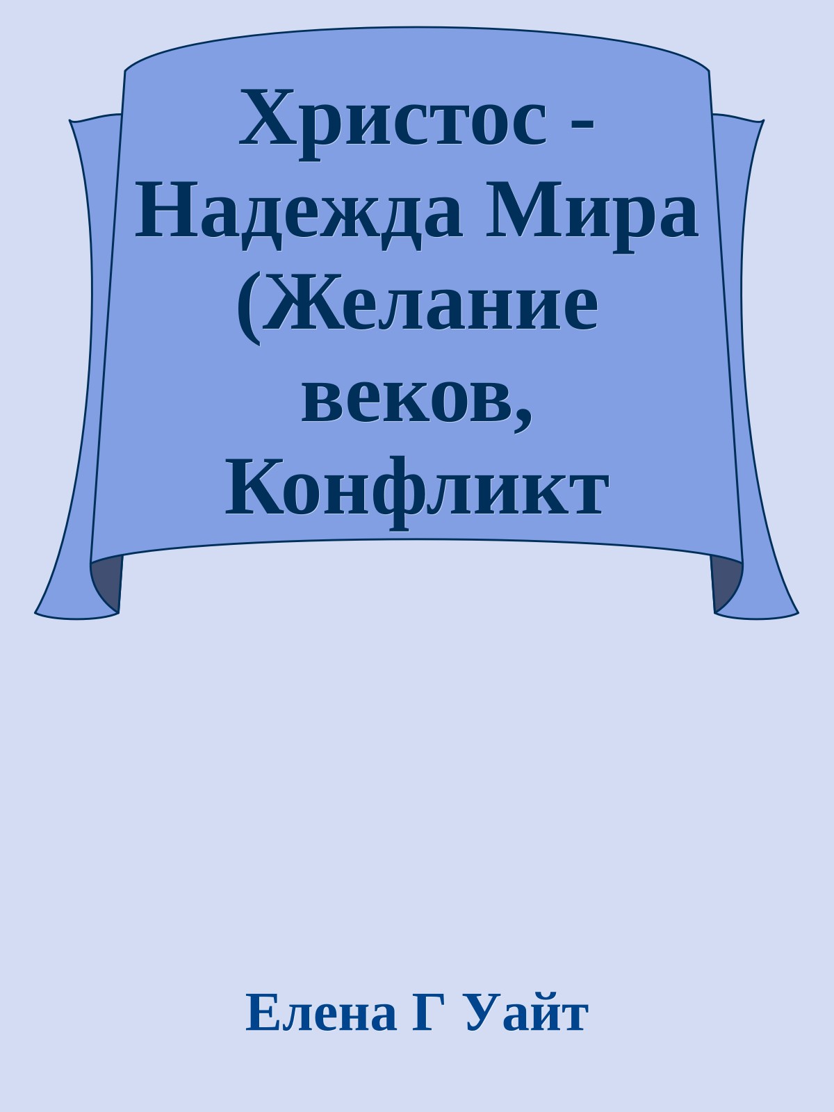 Христос - Надежда Мира (Желание веков, Конфликт веков - 3)