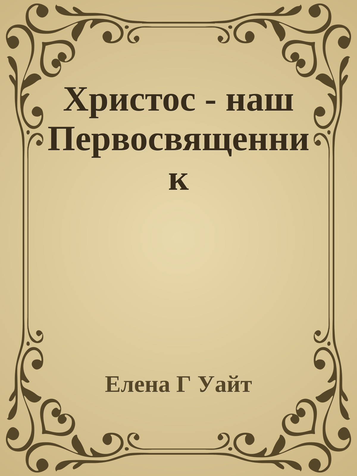 Христос - наш Первосвященник