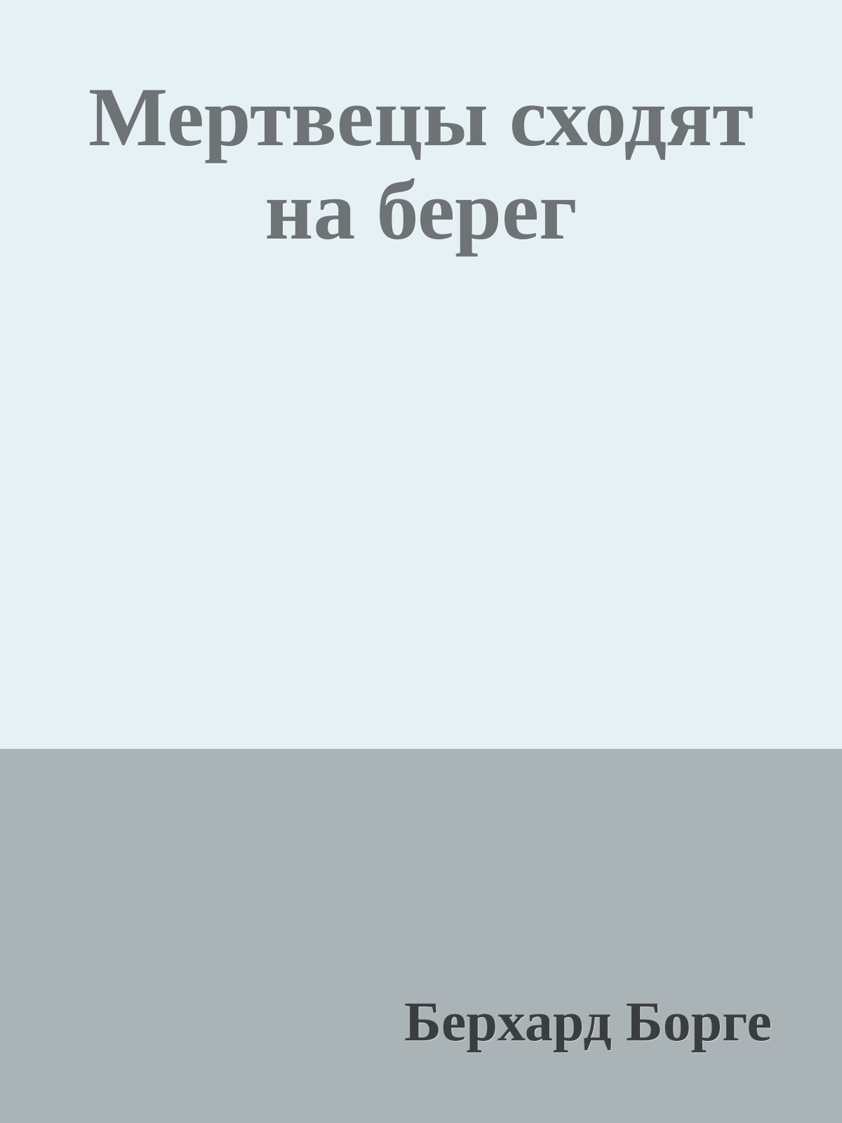 Мертвецы сходят на берег