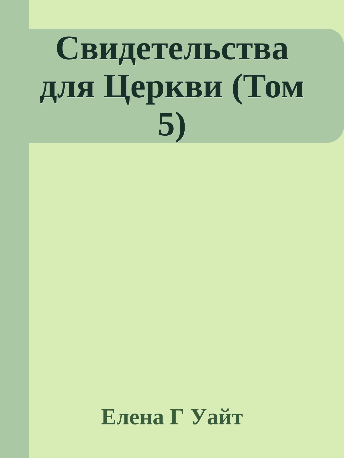 Свидетельства для Церкви (Том 5)