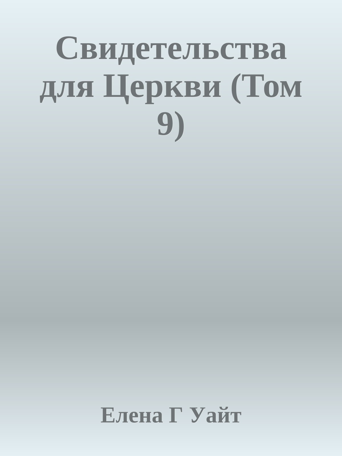 Свидетельства для Церкви (Том 9)
