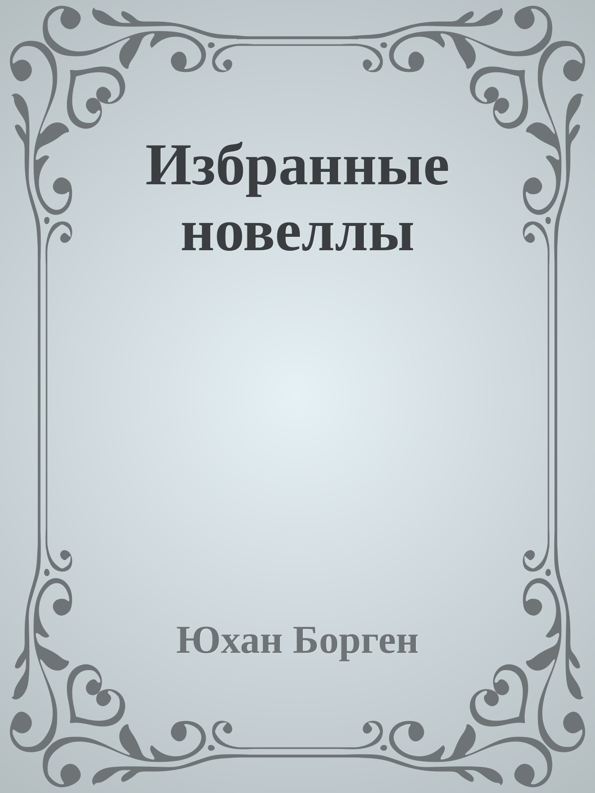 Избранные новеллы