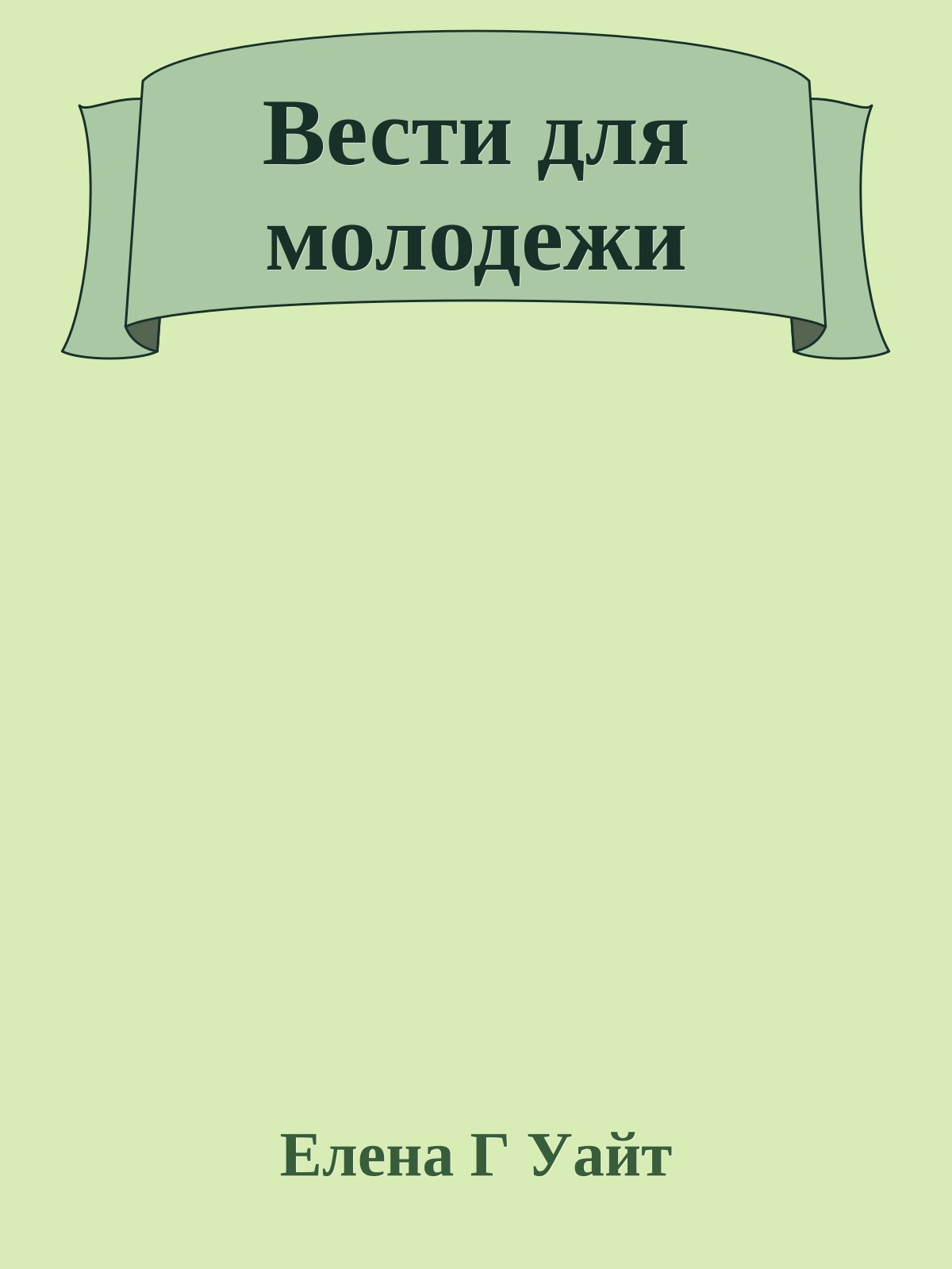 Вести для молодежи