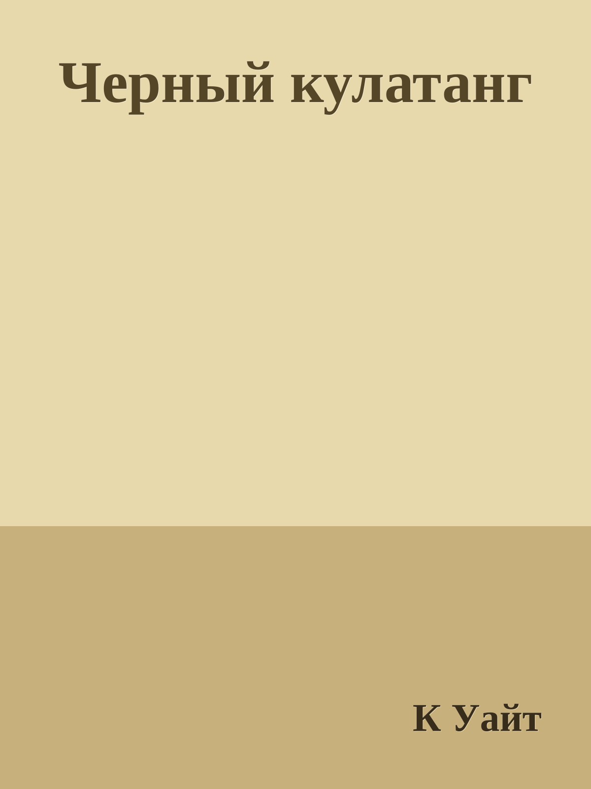 Черный кулатанг